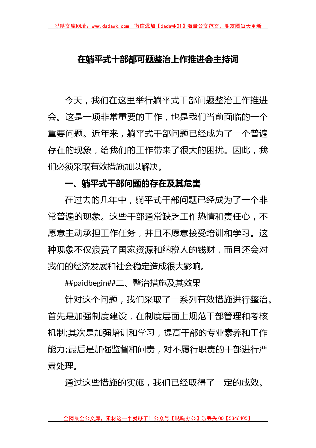 在躺平式十部都可题整治上作推进会主持词_第1页