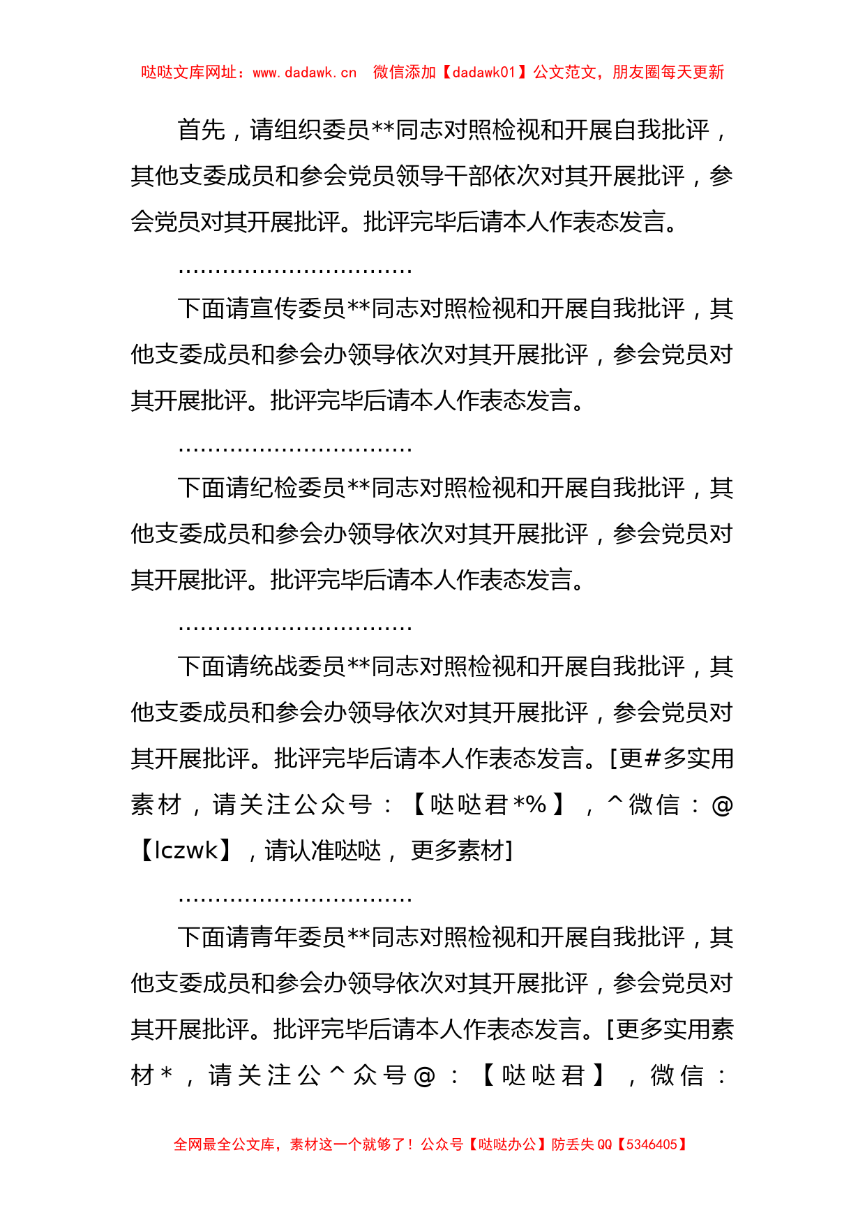 市局党支部书记在2022年度组织生活会上的主持词及表态发言【哒哒】_第3页