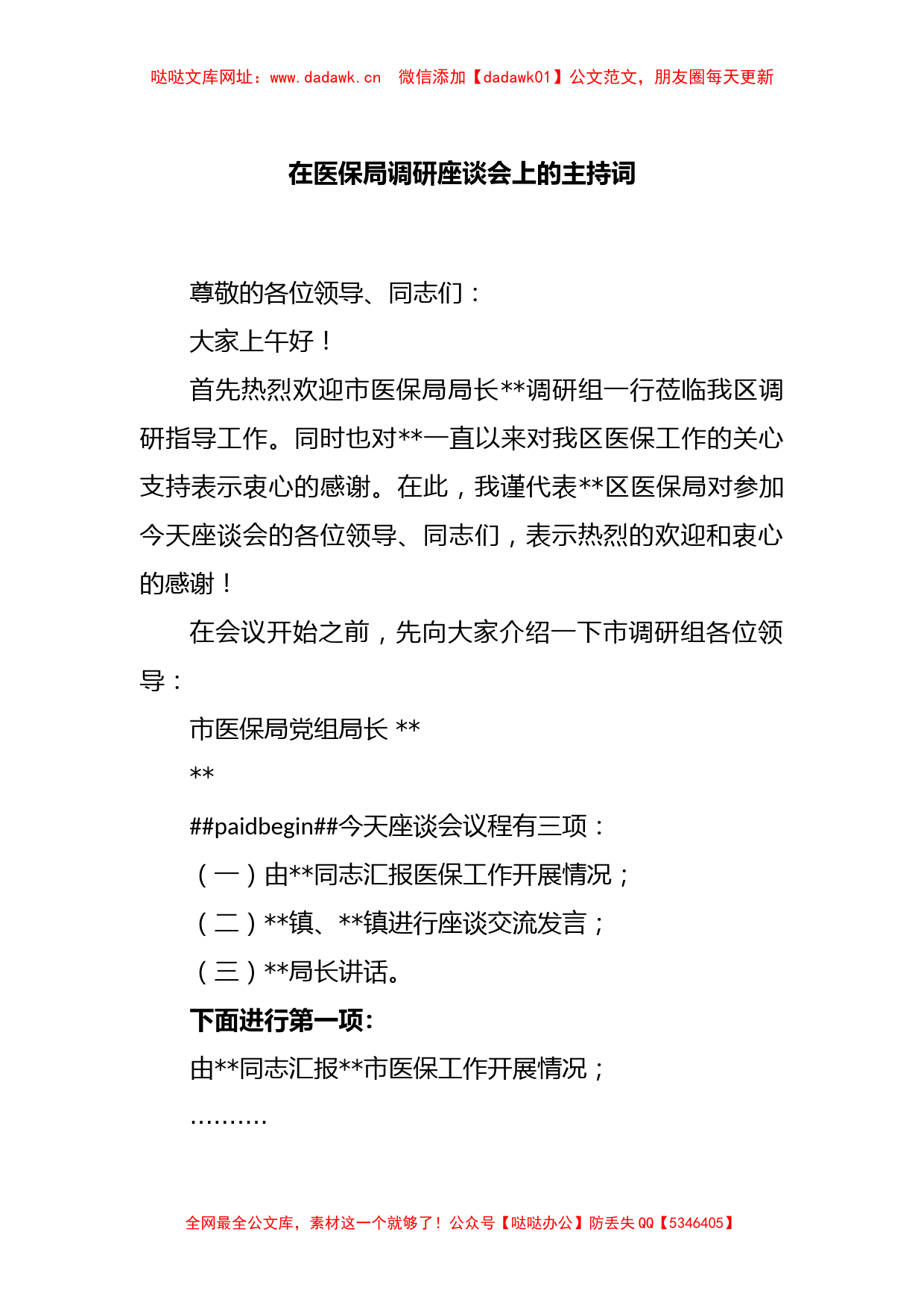 在医保局调研座谈会上的主持词【哒哒】_第1页