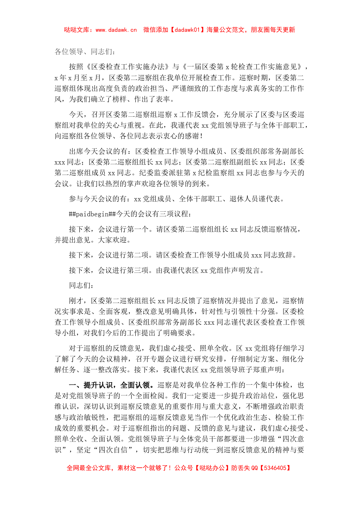 在巡察组意见反馈会上的主持词及表态发言_第1页