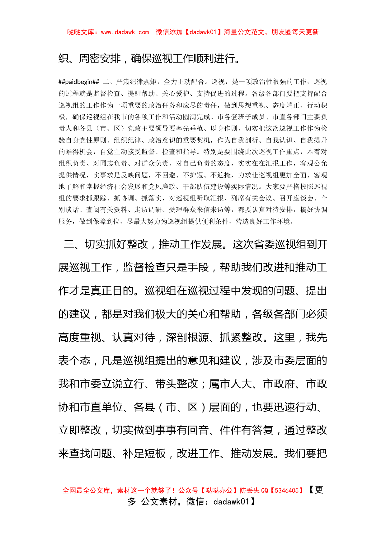 在巡视工作动员会上的主持词和讲话_第3页