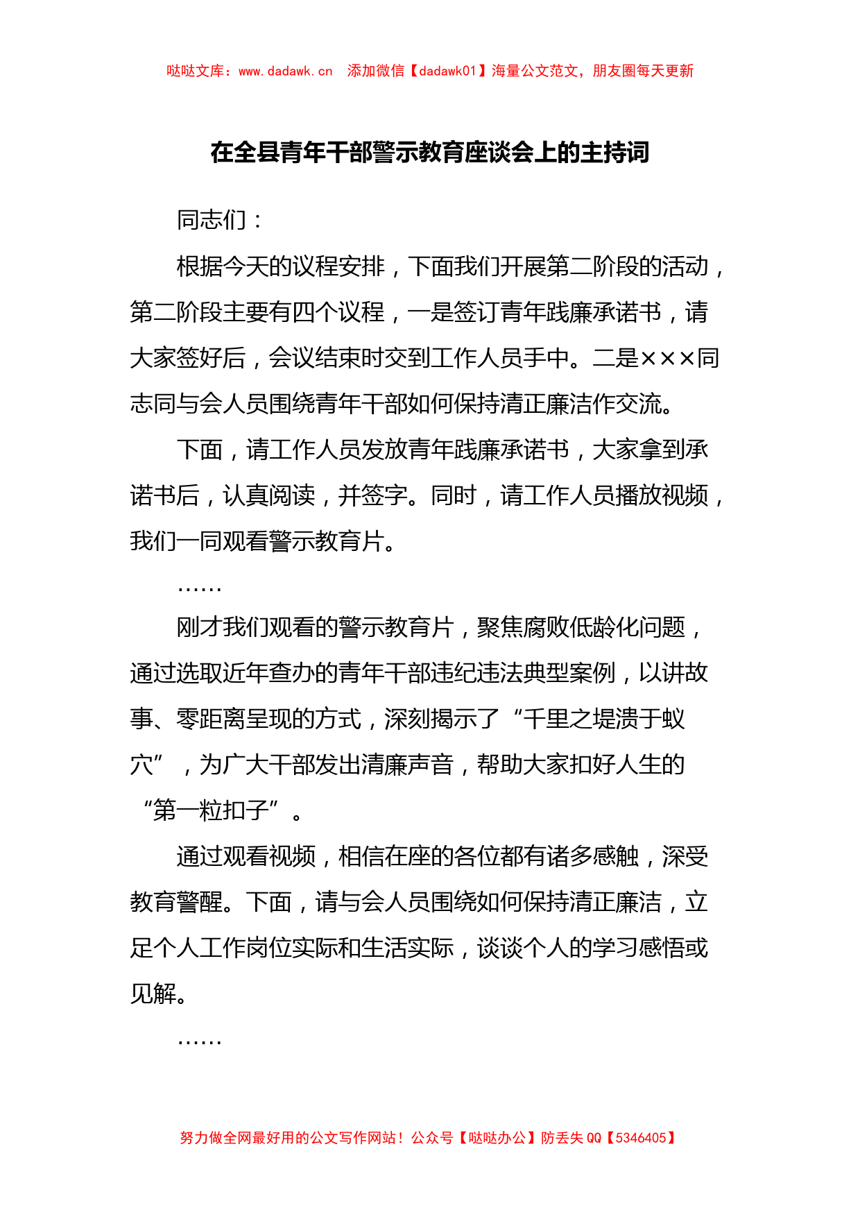 在全县青年干部警示教育座谈会上的主持词_第1页