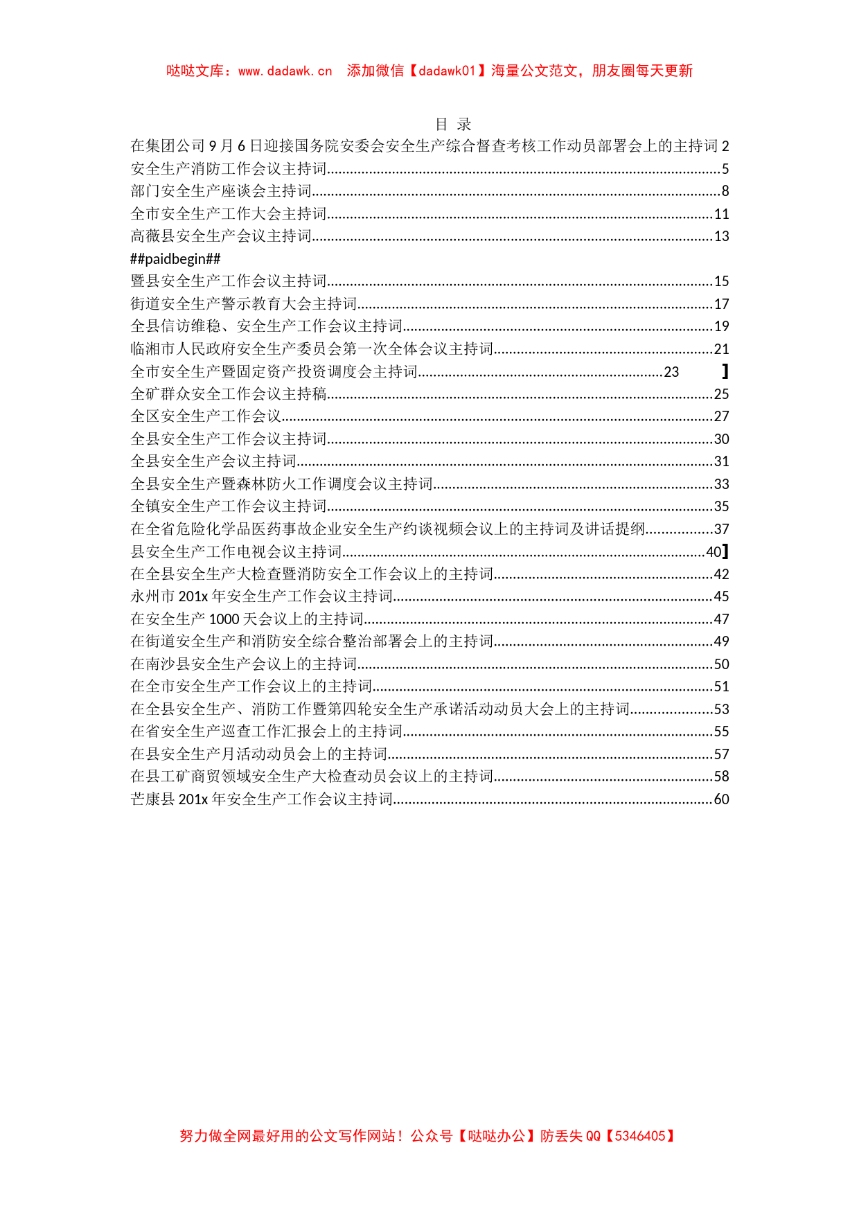 安全生产工作会议主持词汇编30篇6万字_第1页