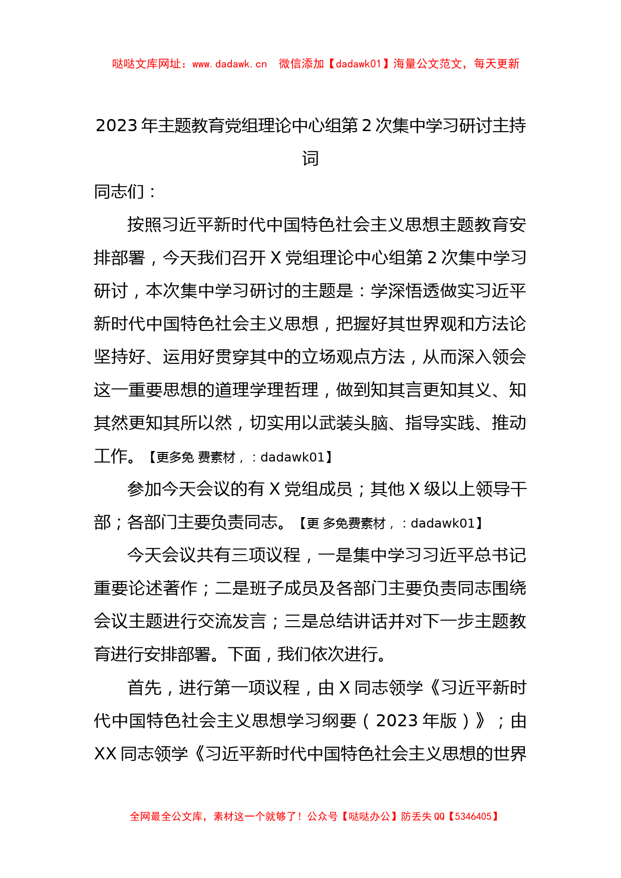 2023年主题教育党组理论中心组第2次集中学习研讨主持词 (1)【哒哒】_第1页