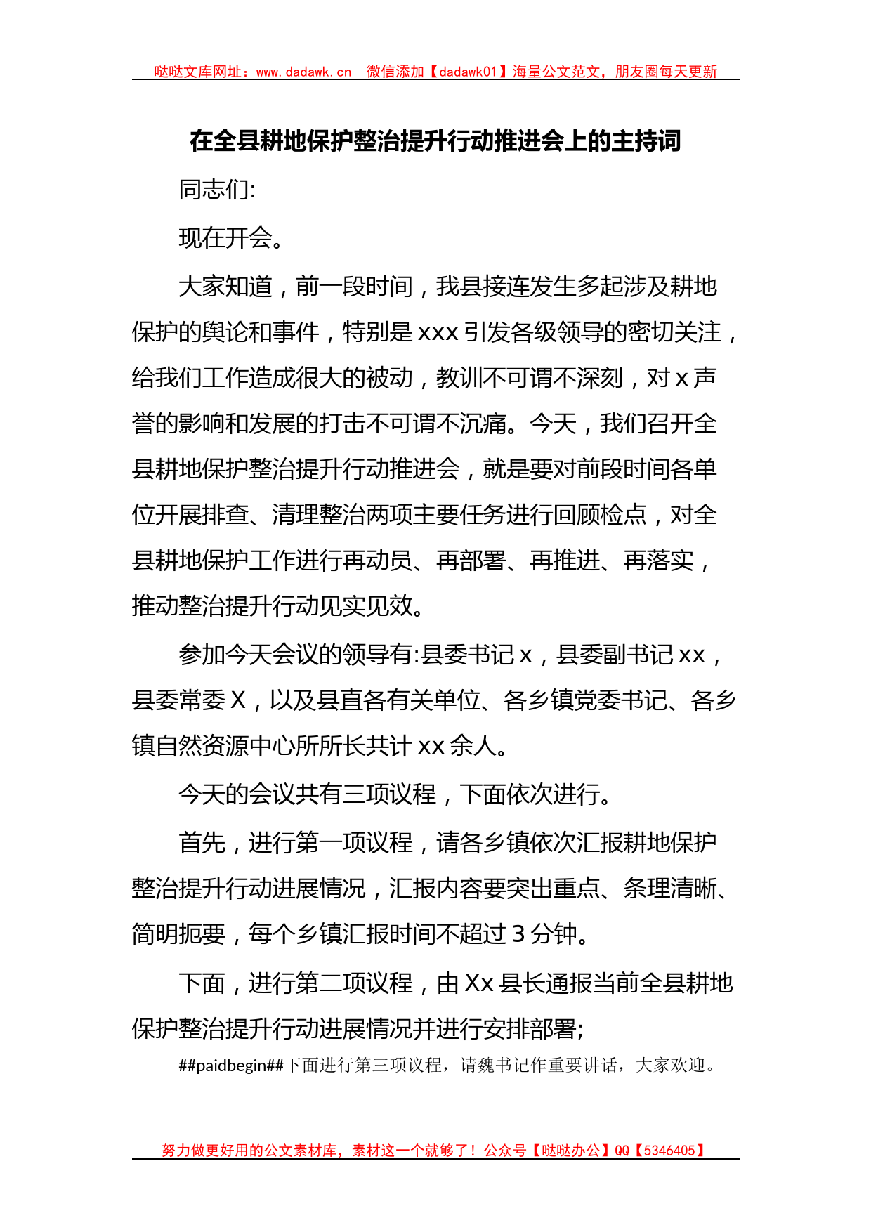 在全县耕地保护整治提升行动推进会上的主持词_第1页