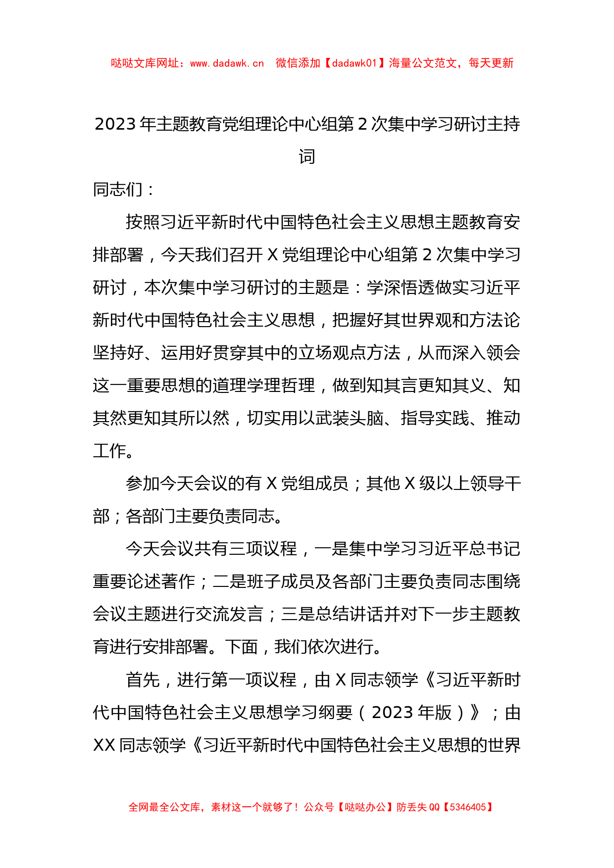 2023年主题教育党组理论中心组第2次集中学习研讨主持词【哒哒】_第1页