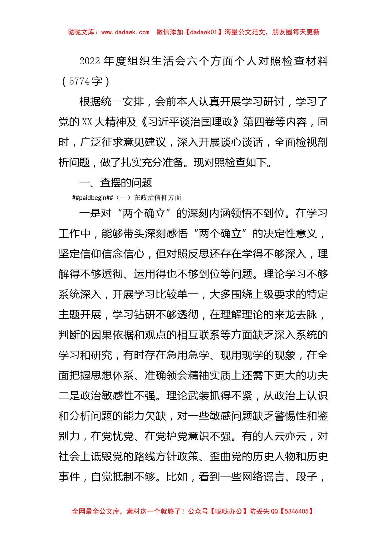 2022年度组织生活会六个方面个人对照检查材料_第1页