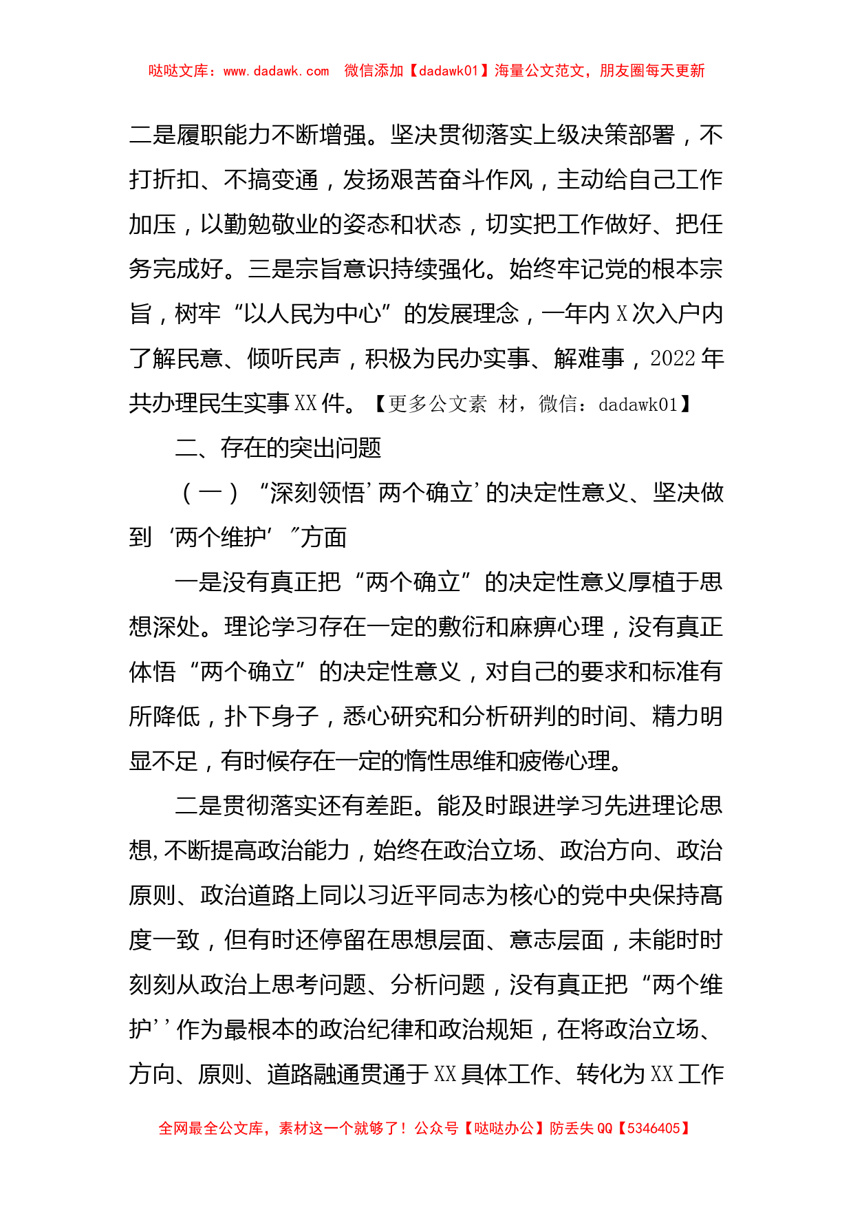 2022年度组织生活会个人对照检查材料(七个方面）_第2页