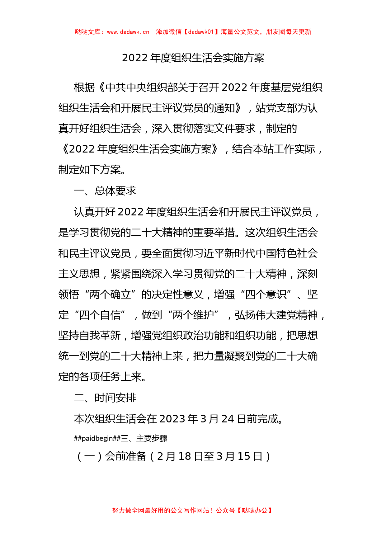 2022年度组织生活会实施方案_第1页