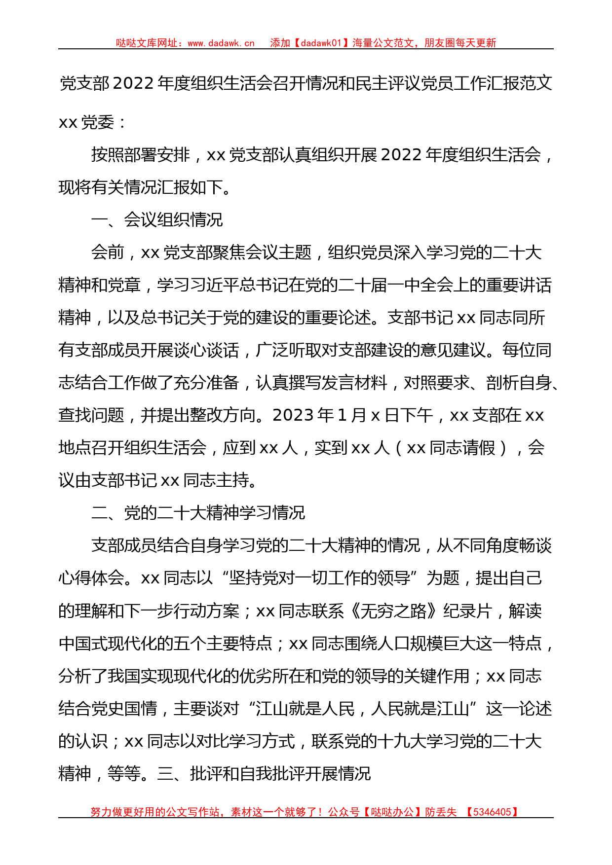 2022年度组织生活会召开情况和民主评议党员工作汇报范文_第1页