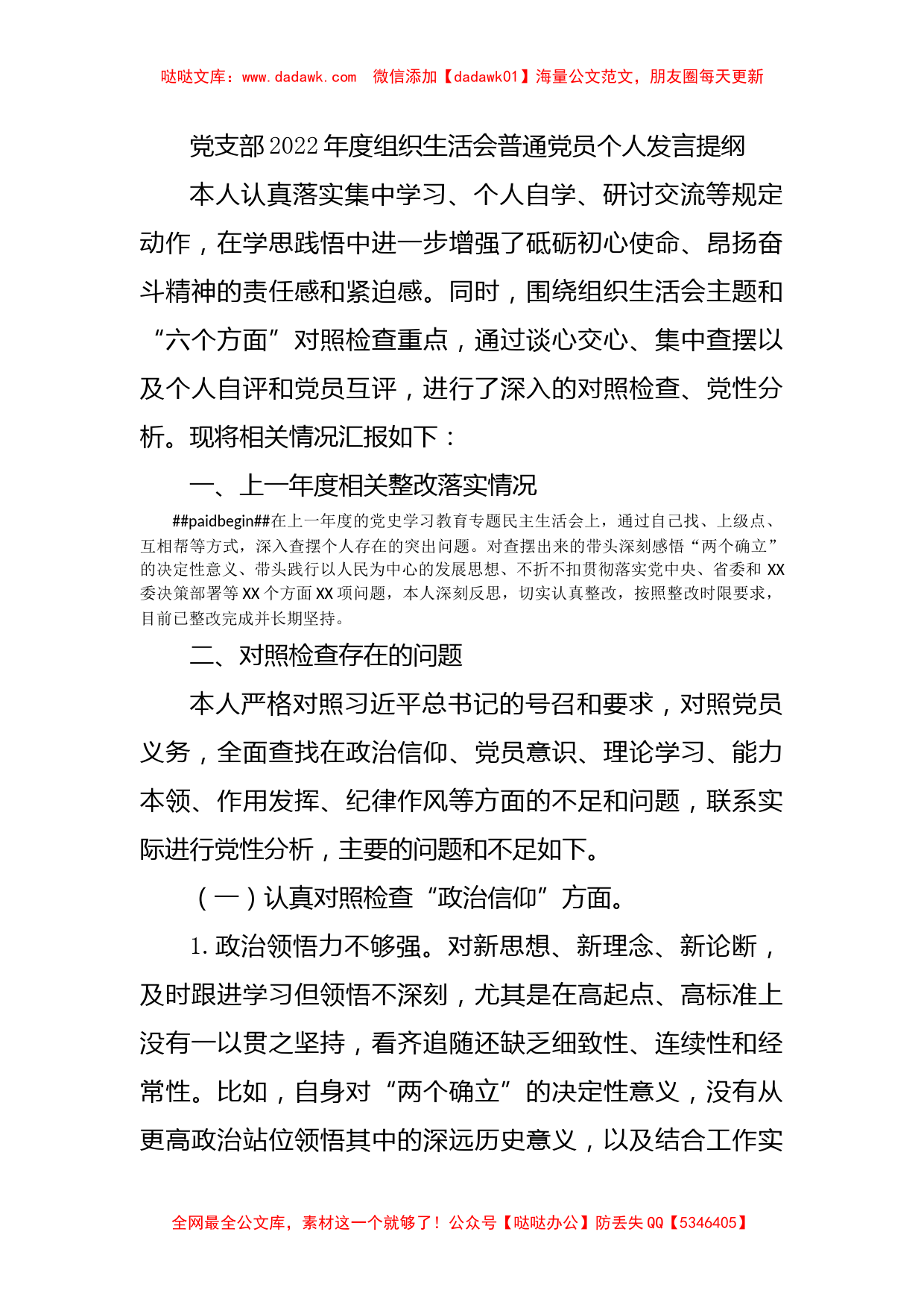 2022年度组织生活会普通党员个人发言提纲_第1页