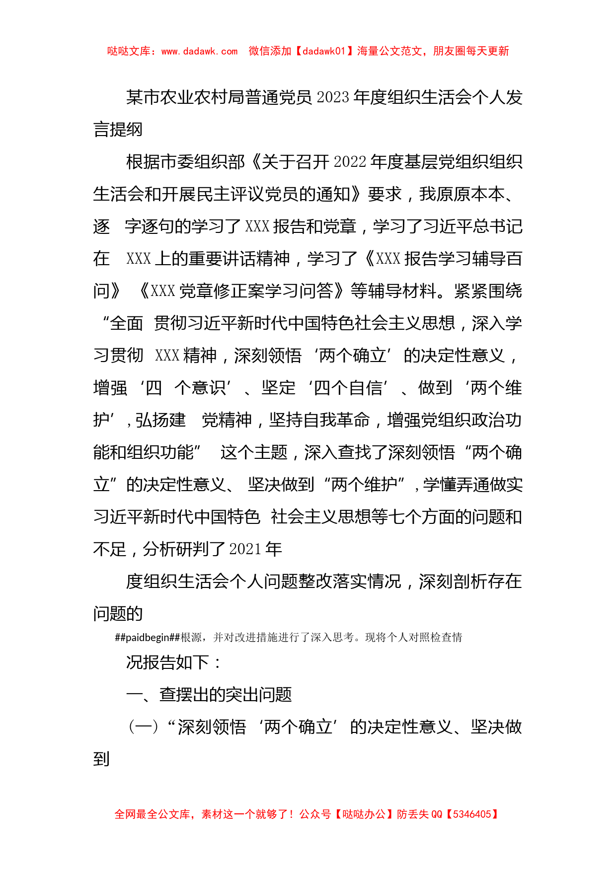 2023年度组织生活会个人发言提纲_第1页