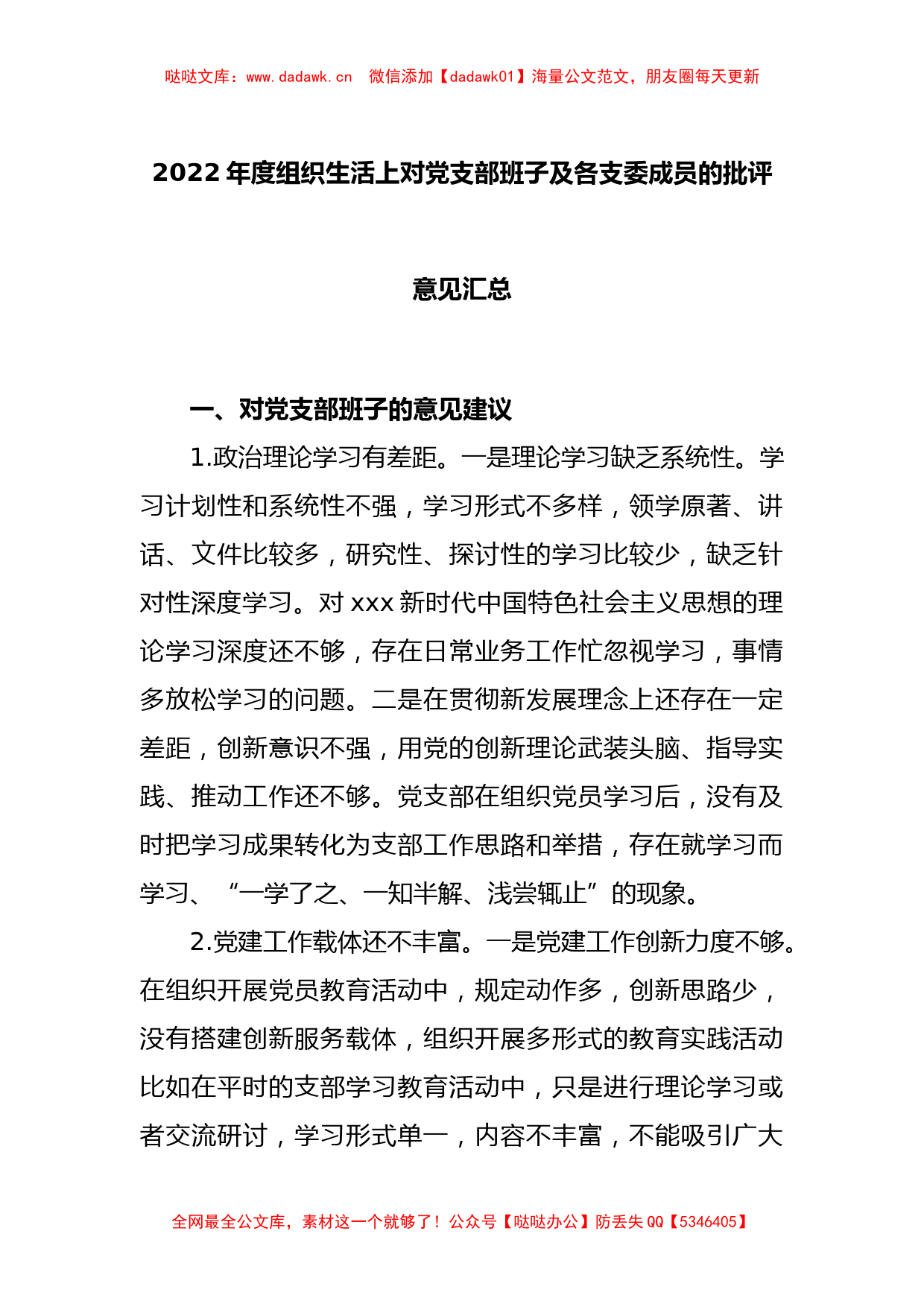 2022年度组织生活上对党支部班子及各支委成员的批评意见汇总_第1页