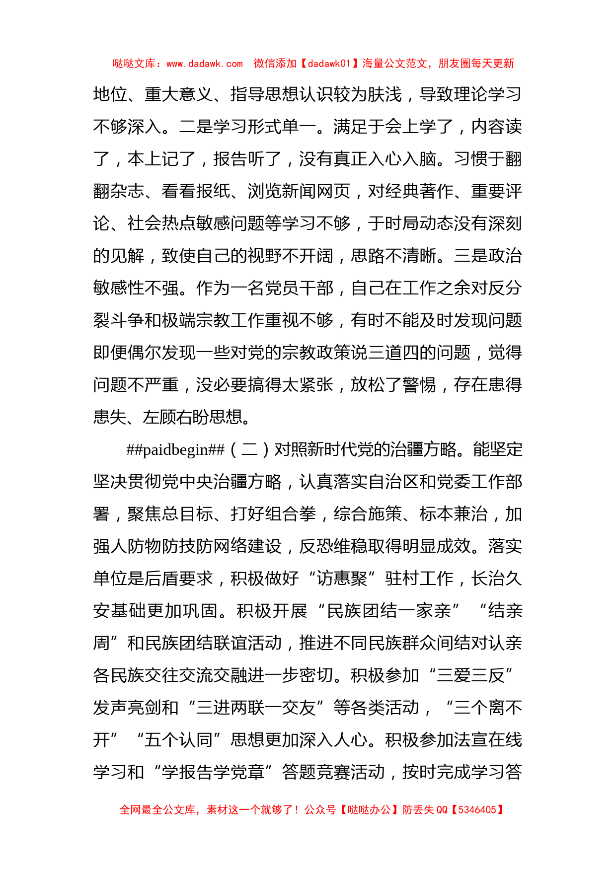 2022年组织生活会个人对照检查3900字（含治疆方略）_第2页