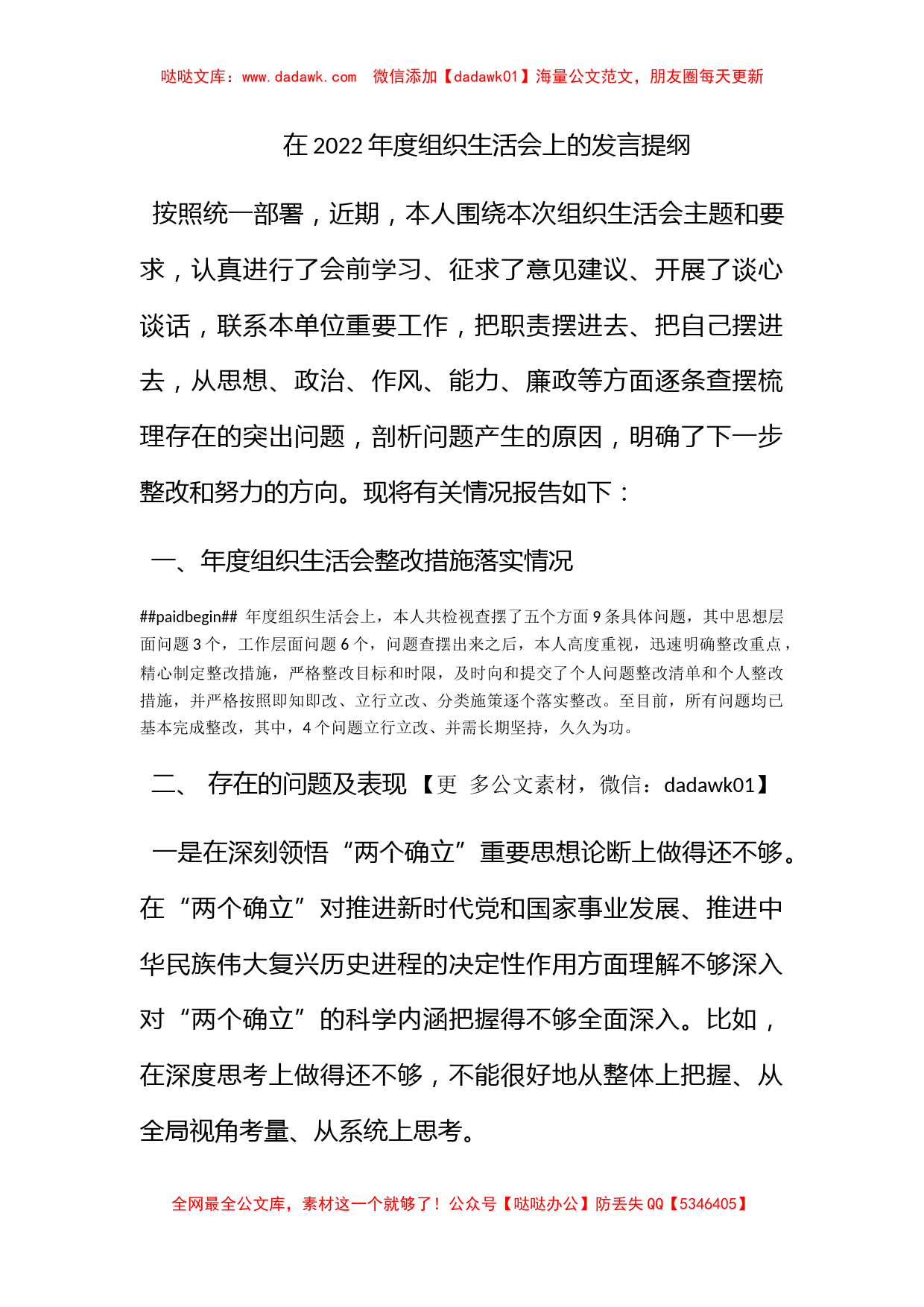 XXXX年度组织生活会上的发言提纲_第1页