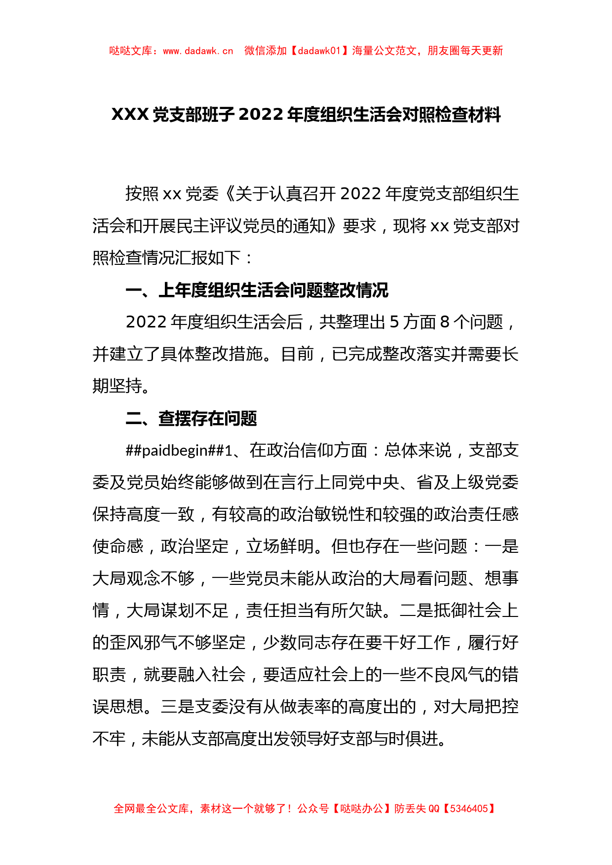 XXX党支部班子2022年度组织生活会对照检查材料_第1页