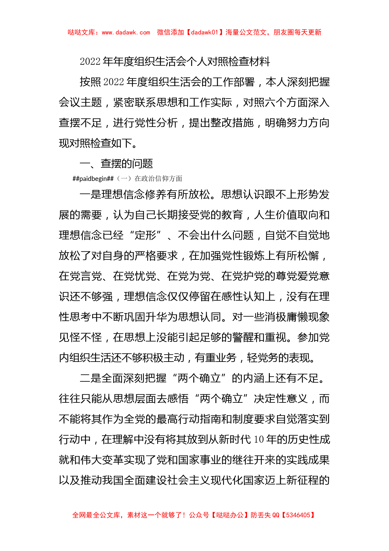 2022年组织生活会个人对照检查材料(对照六个方面）_第1页