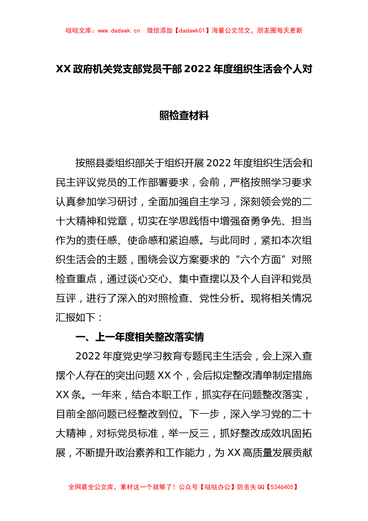 XX政府机关党支部党员干部2022年度组织生活会个人对照检查材料_第1页