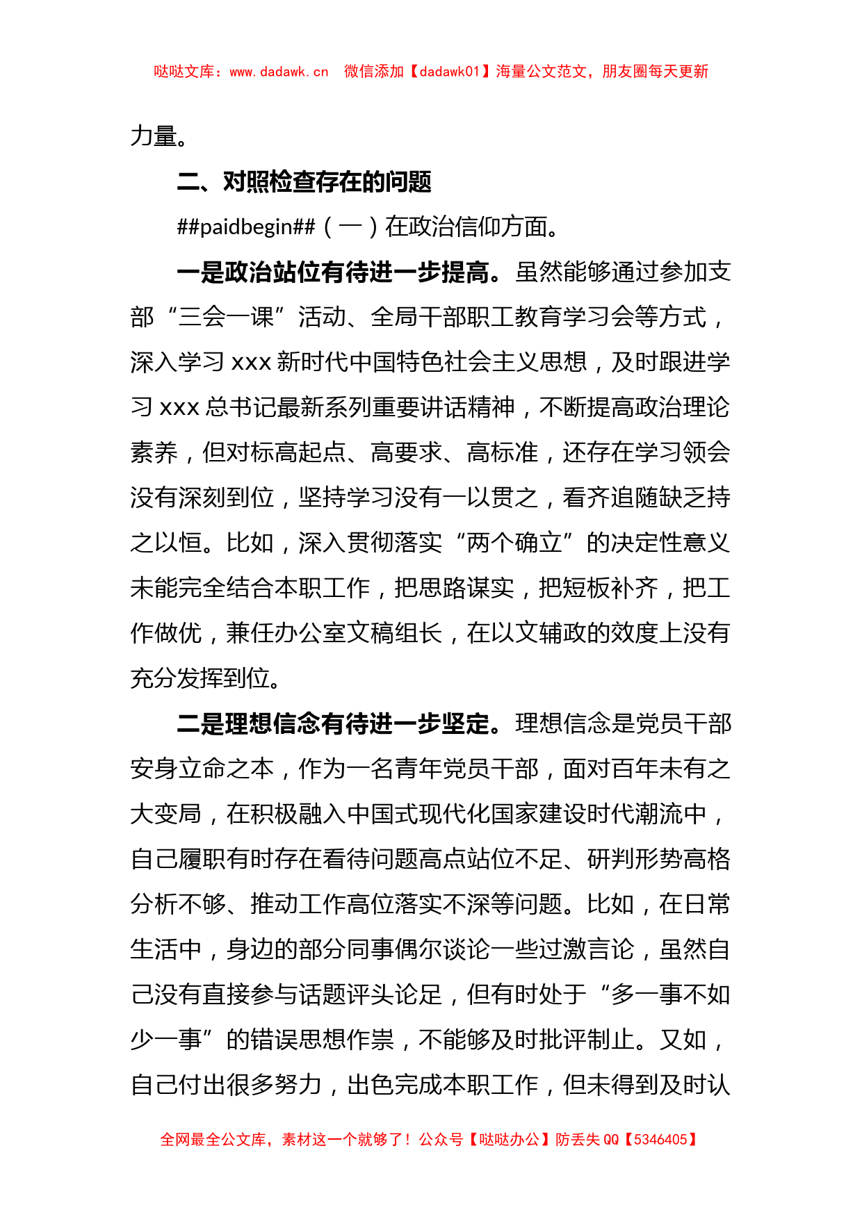 XX政府机关党支部党员干部2022年度组织生活会个人对照检查材料_第2页