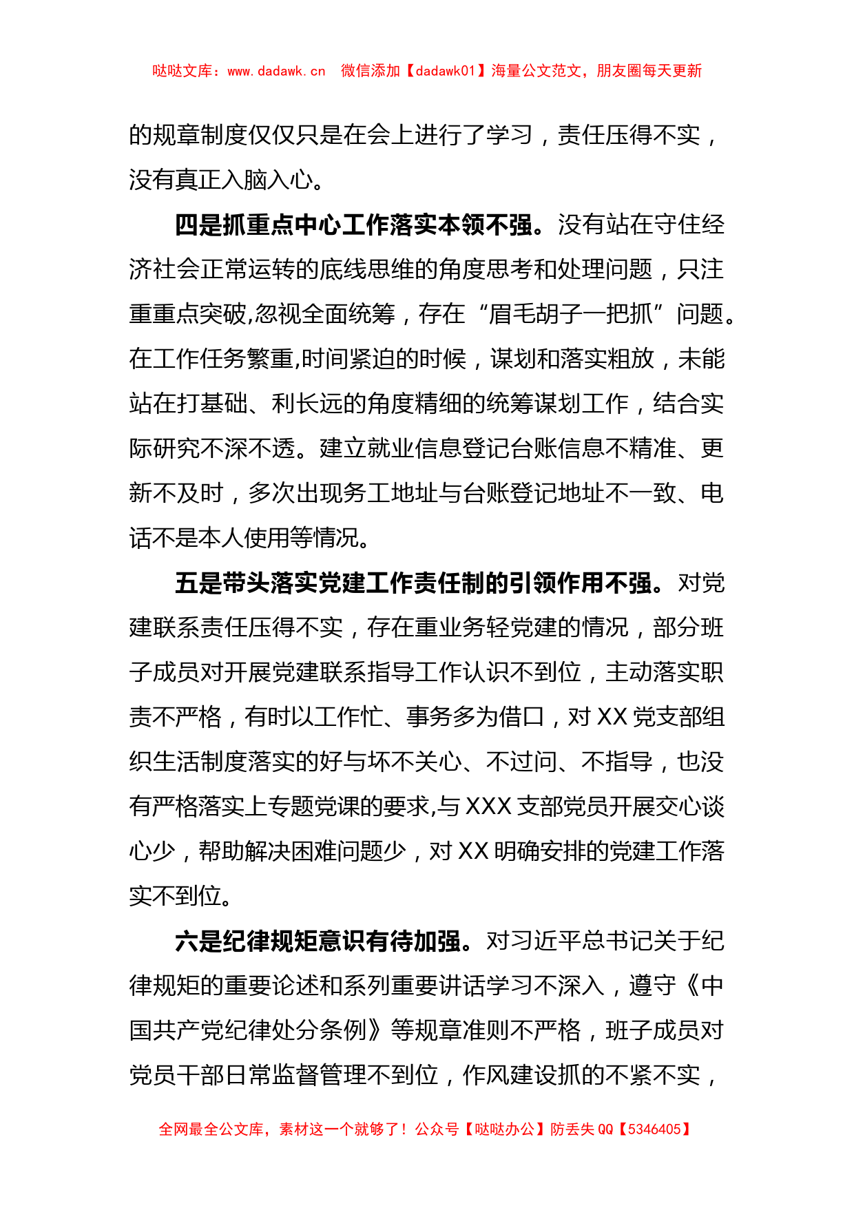 XXX党支部书记2022-2023年度组织生活会个人六个方面对照检查发言提纲_第3页