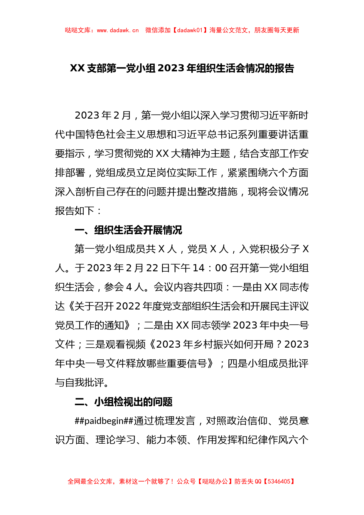 XX支部第一党小组2023年组织生活会情况的报告_第1页