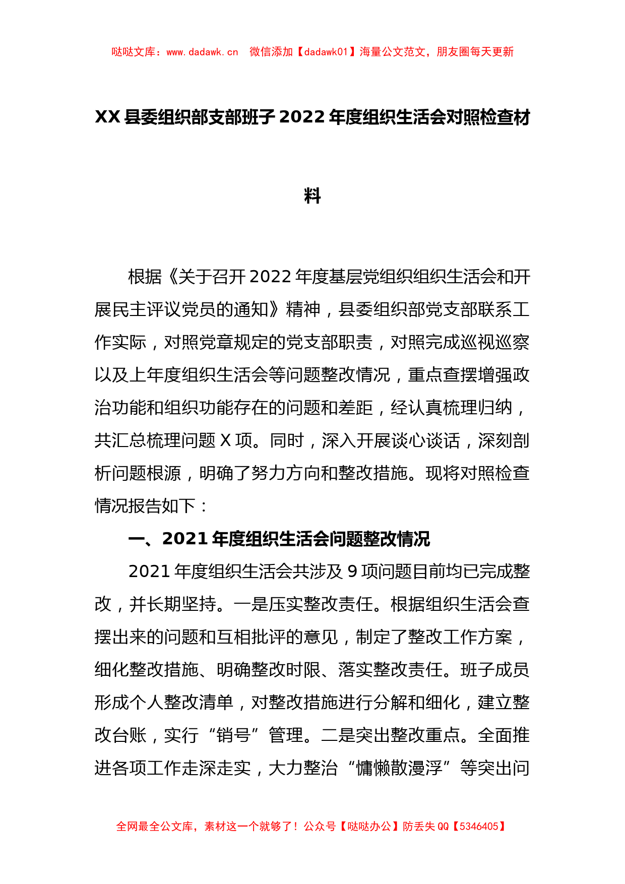 XX县委组织部支部班子2022年度组织生活会对照检查材料_第1页