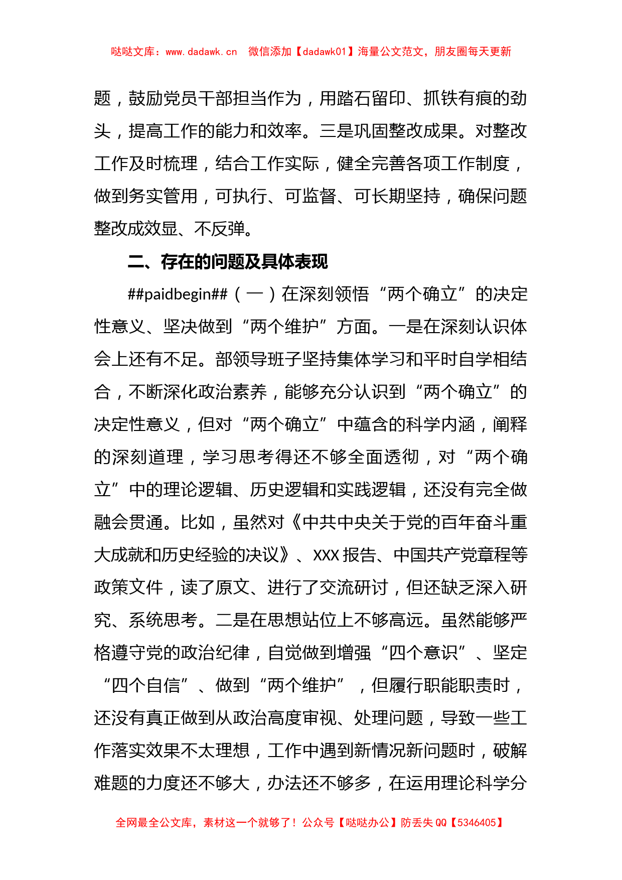 XX县委组织部支部班子2022年度组织生活会对照检查材料_第2页