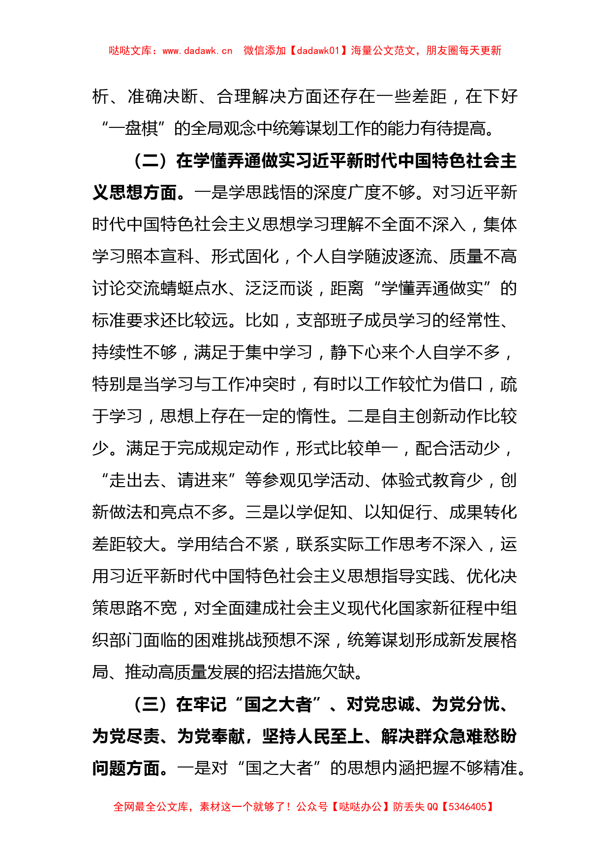 XX县委组织部支部班子2022年度组织生活会对照检查材料_第3页