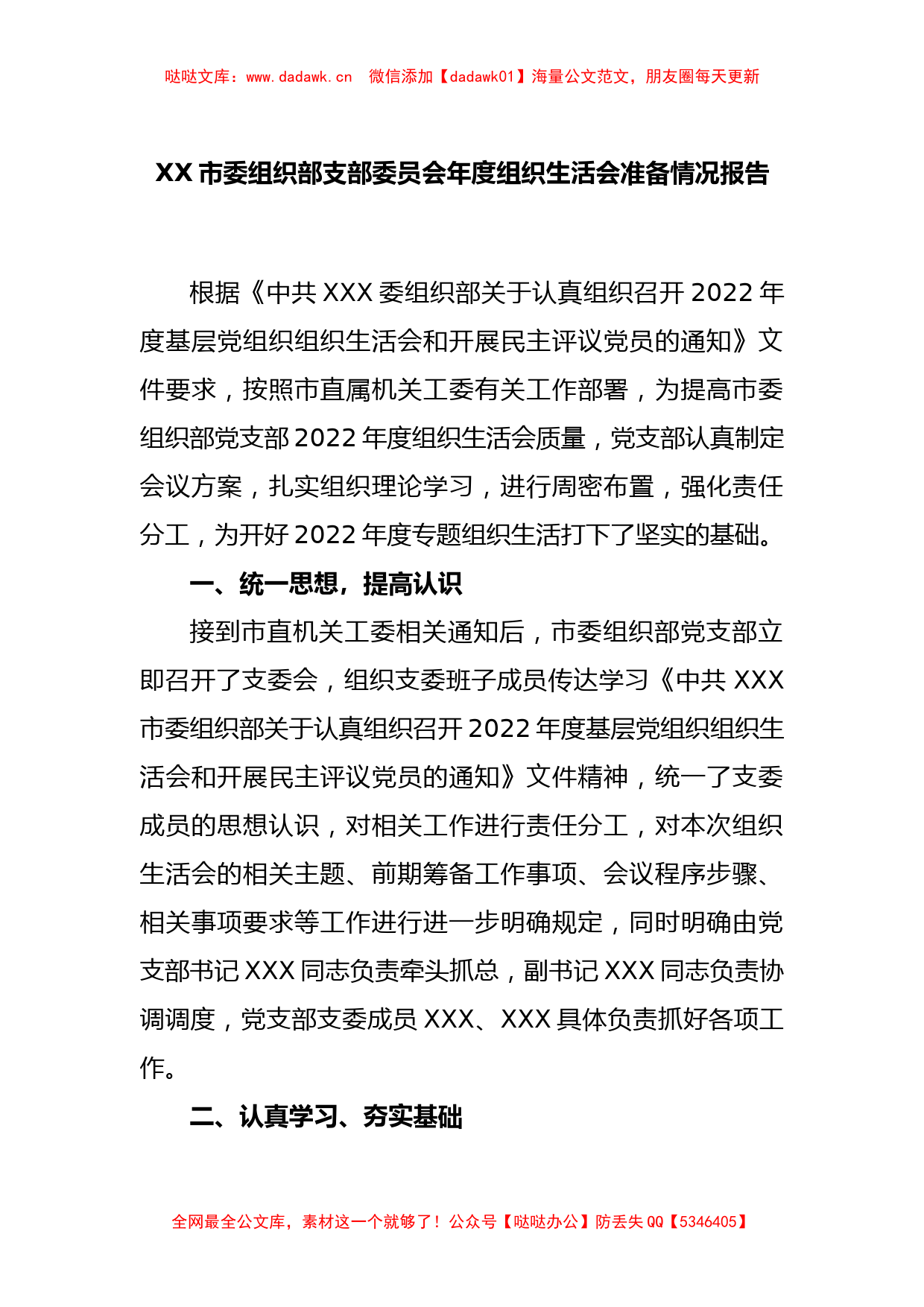 XX市委组织部支部委员会年度组织生活会准备情况报告_第1页