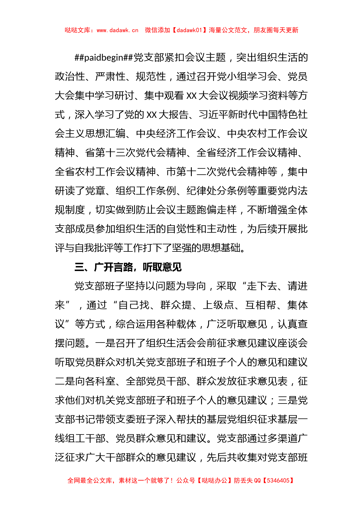 XX市委组织部支部委员会年度组织生活会准备情况报告_第2页