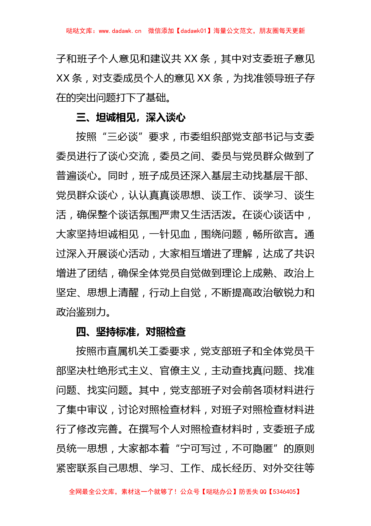 XX市委组织部支部委员会年度组织生活会准备情况报告_第3页