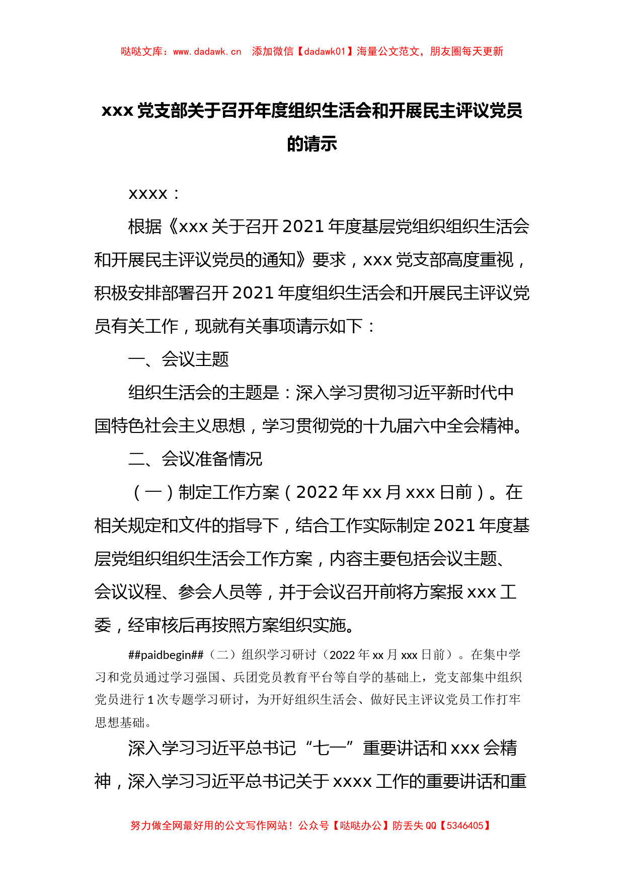 xxx党支部关于召开年度组织生活会和开展民主评议党员的请示_第1页