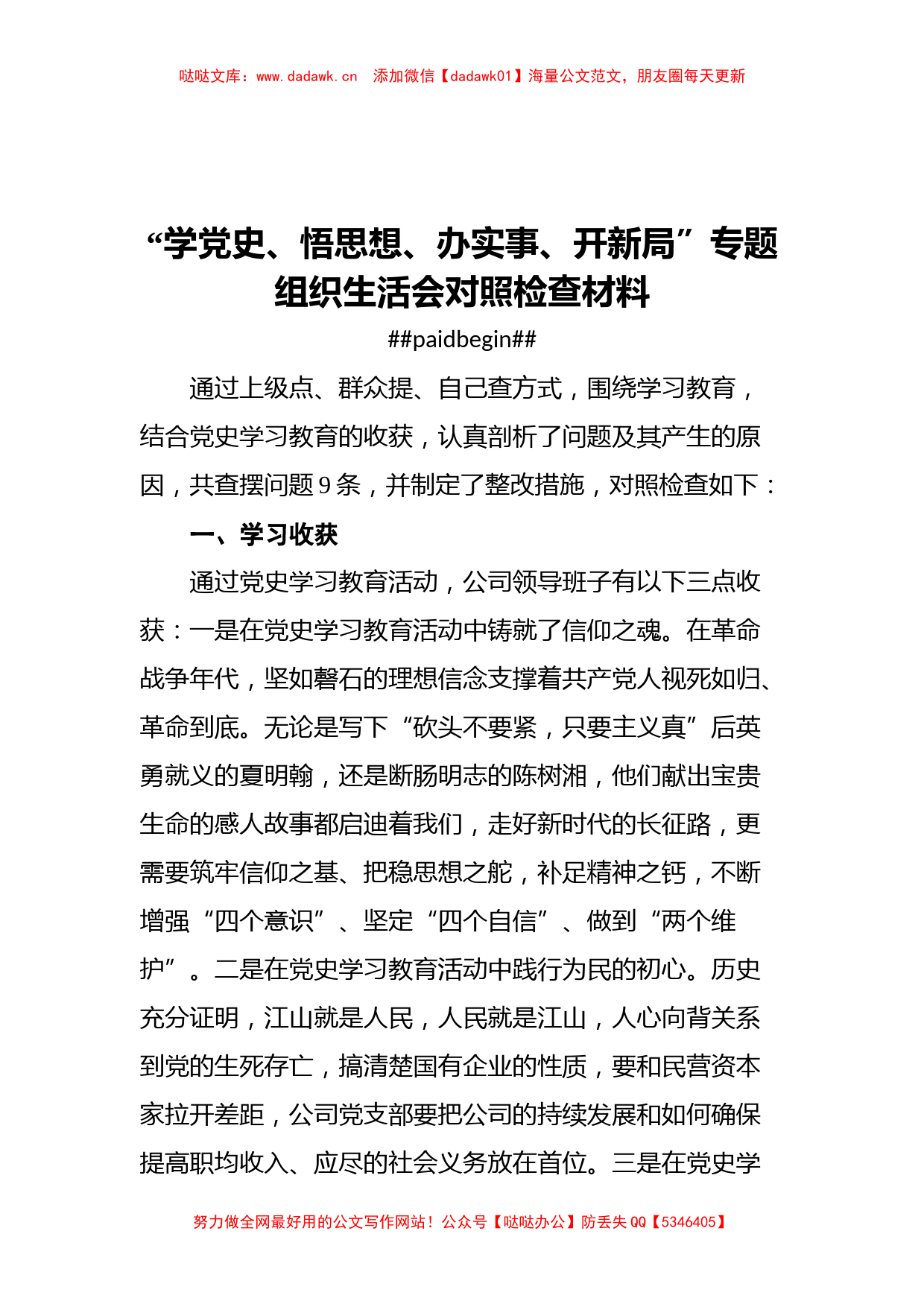 党史学习教育组织生活会资料汇编（11篇）_第3页