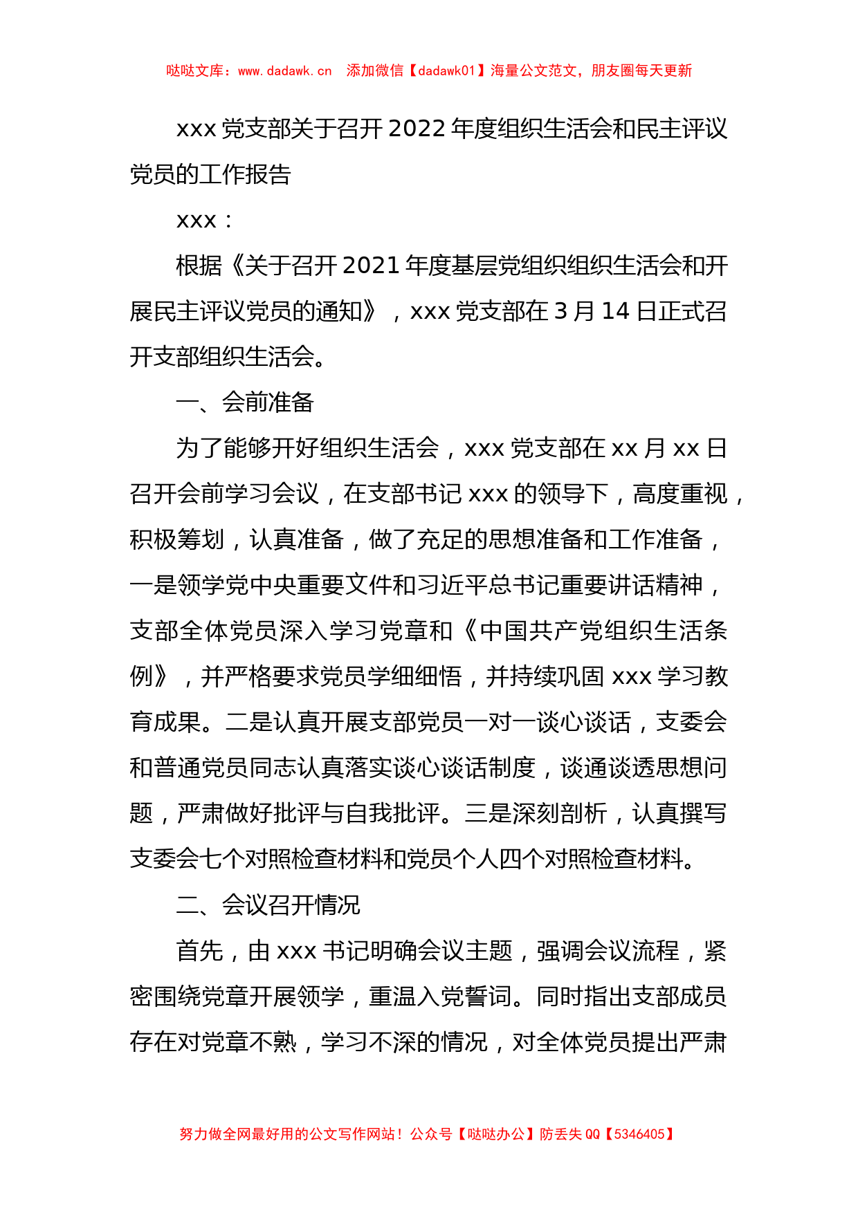 xxx党支部关于召开2022年度组织生活会和民主评议党员的工作报告_第1页