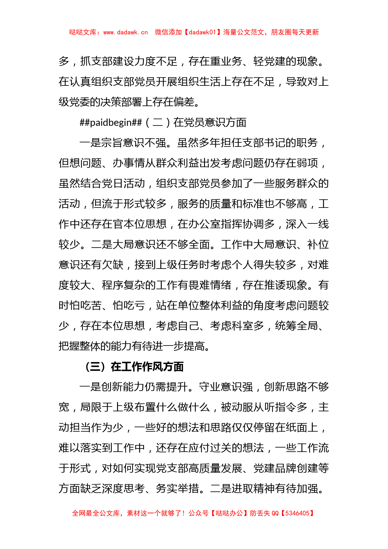 XX支部书记组织生活会个人检视剖析材料_第2页