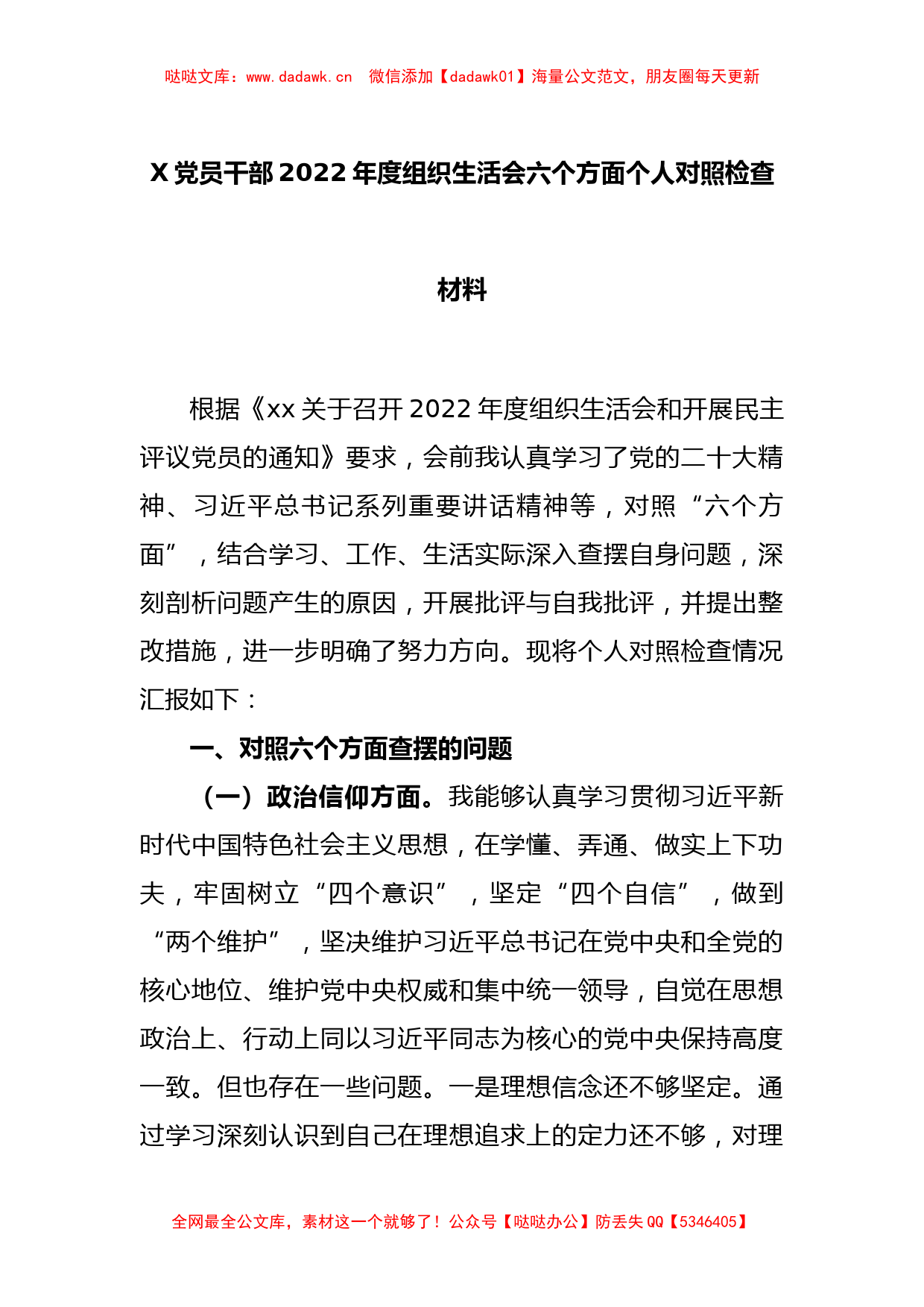 X党员干部2022年度组织生活会六个方面个人对照检查材料_第1页