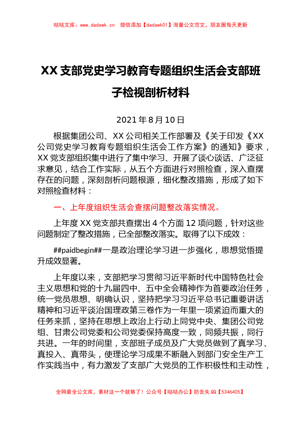 XX支部党史学习教育专题组织生活会支部班子检视剖析材料_第1页