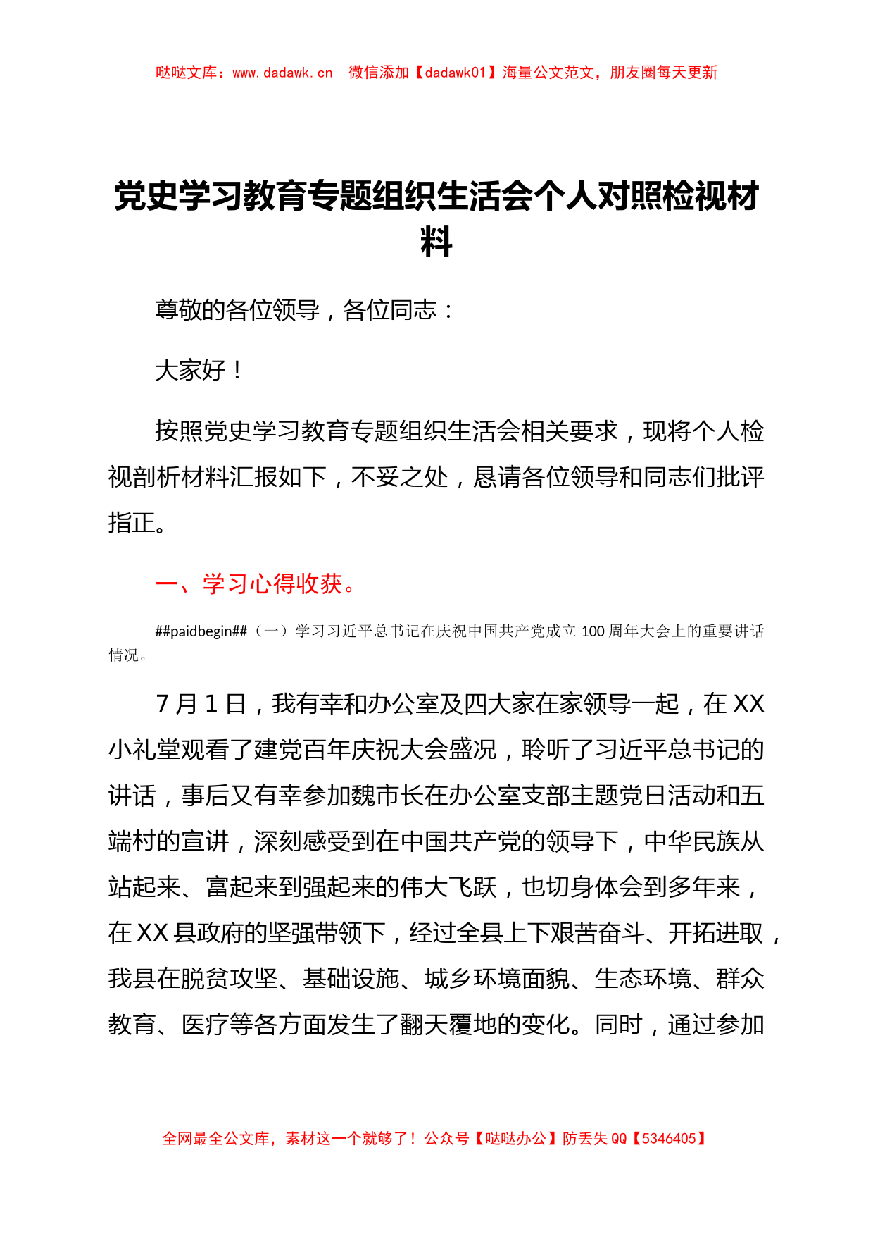 XX县区委办公室干部党史学习教育专题组织生活会个人对照检视材料_第1页