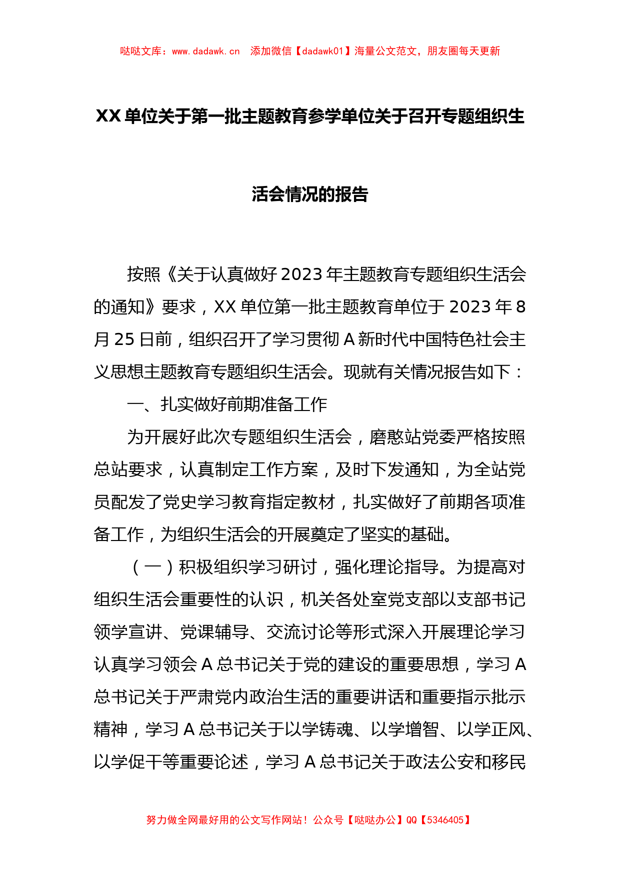 XX单位关于第一批主题教育参学单位关于召开专题组织生活会情况的报告_第1页