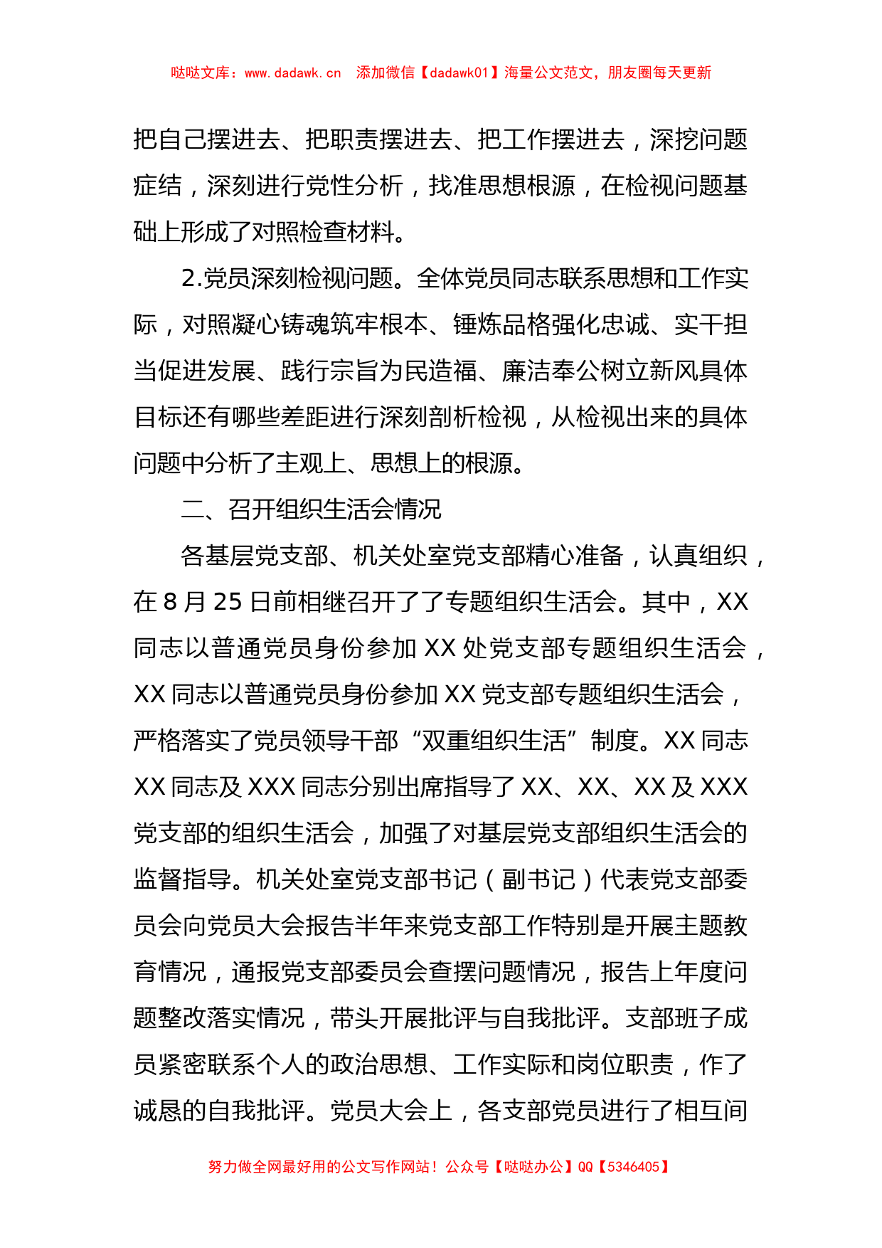 XX单位关于第一批主题教育参学单位关于召开专题组织生活会情况的报告_第3页