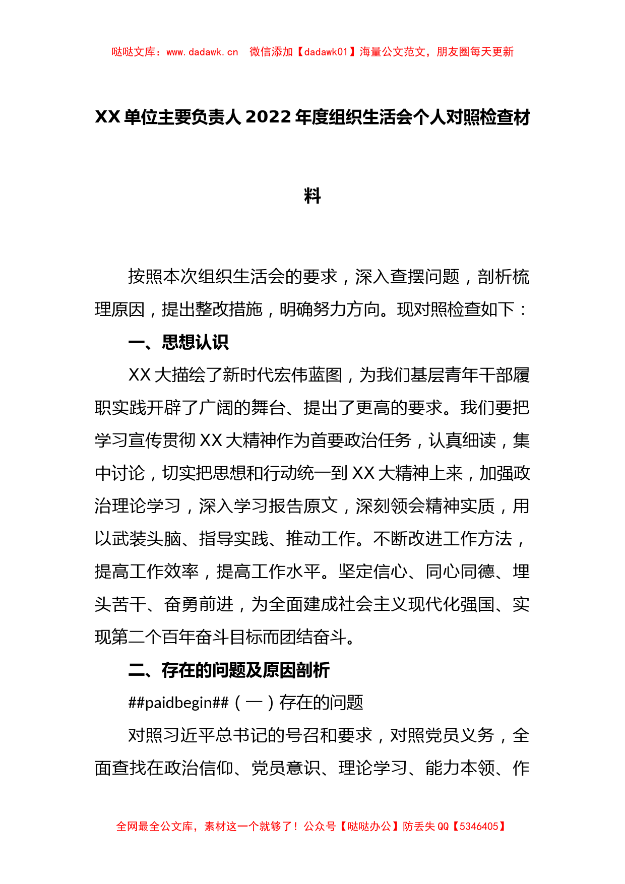 XX单位主要负责人2022年度组织生活会个人对照检查材料_第1页