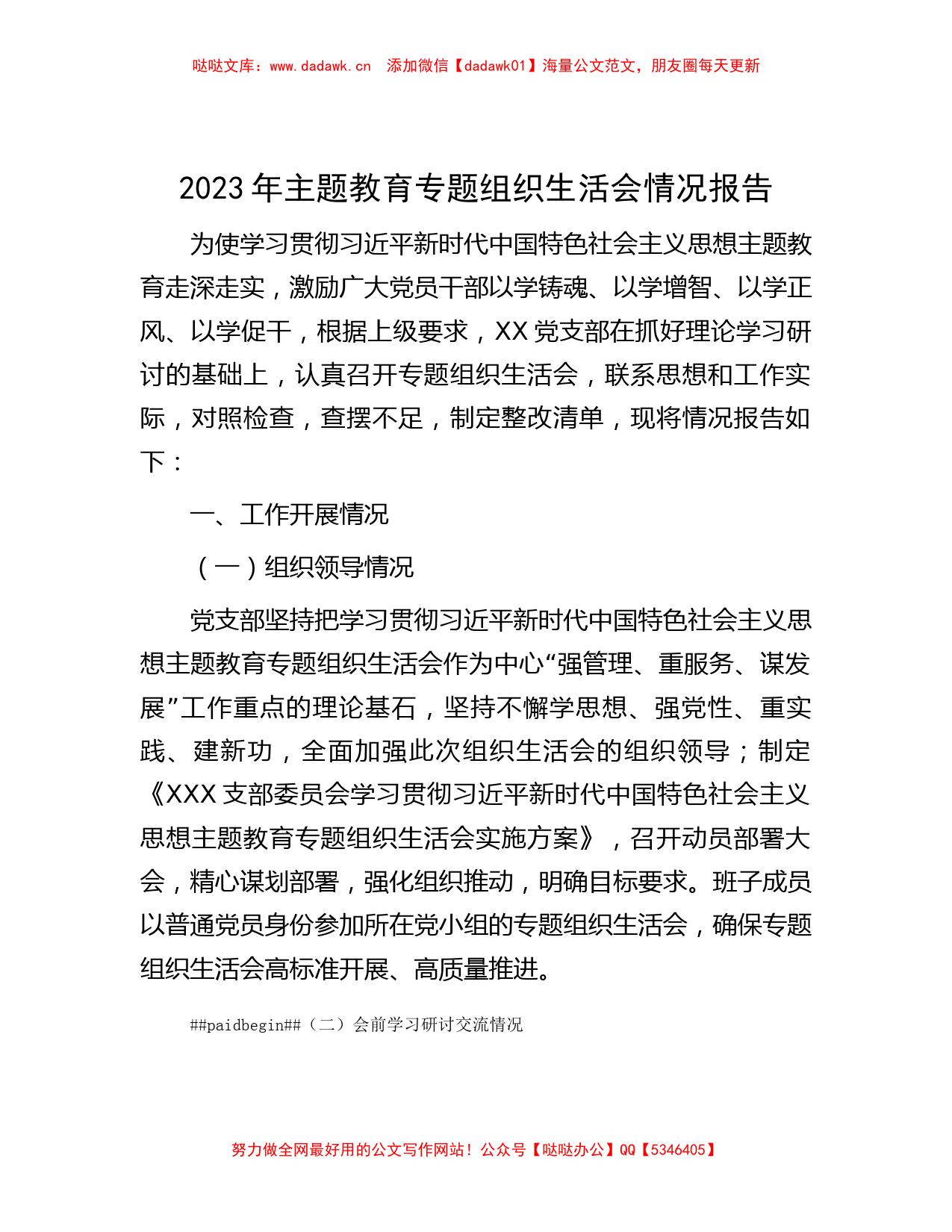 2023年主题教育专题组织生活会情况报告_第1页