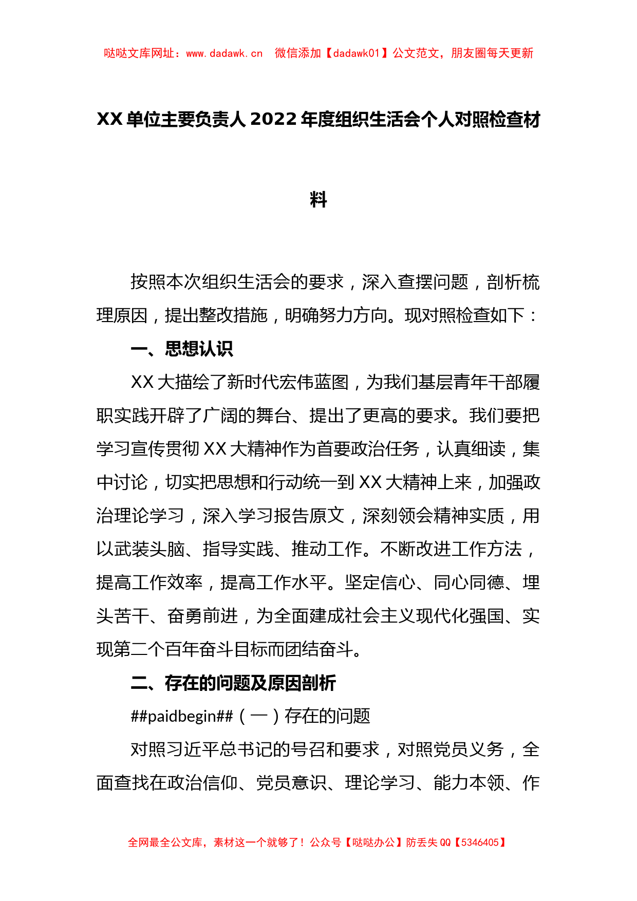 XX单位主要负责人2022年度组织生活会个人对照检查材料【哒哒】_第1页