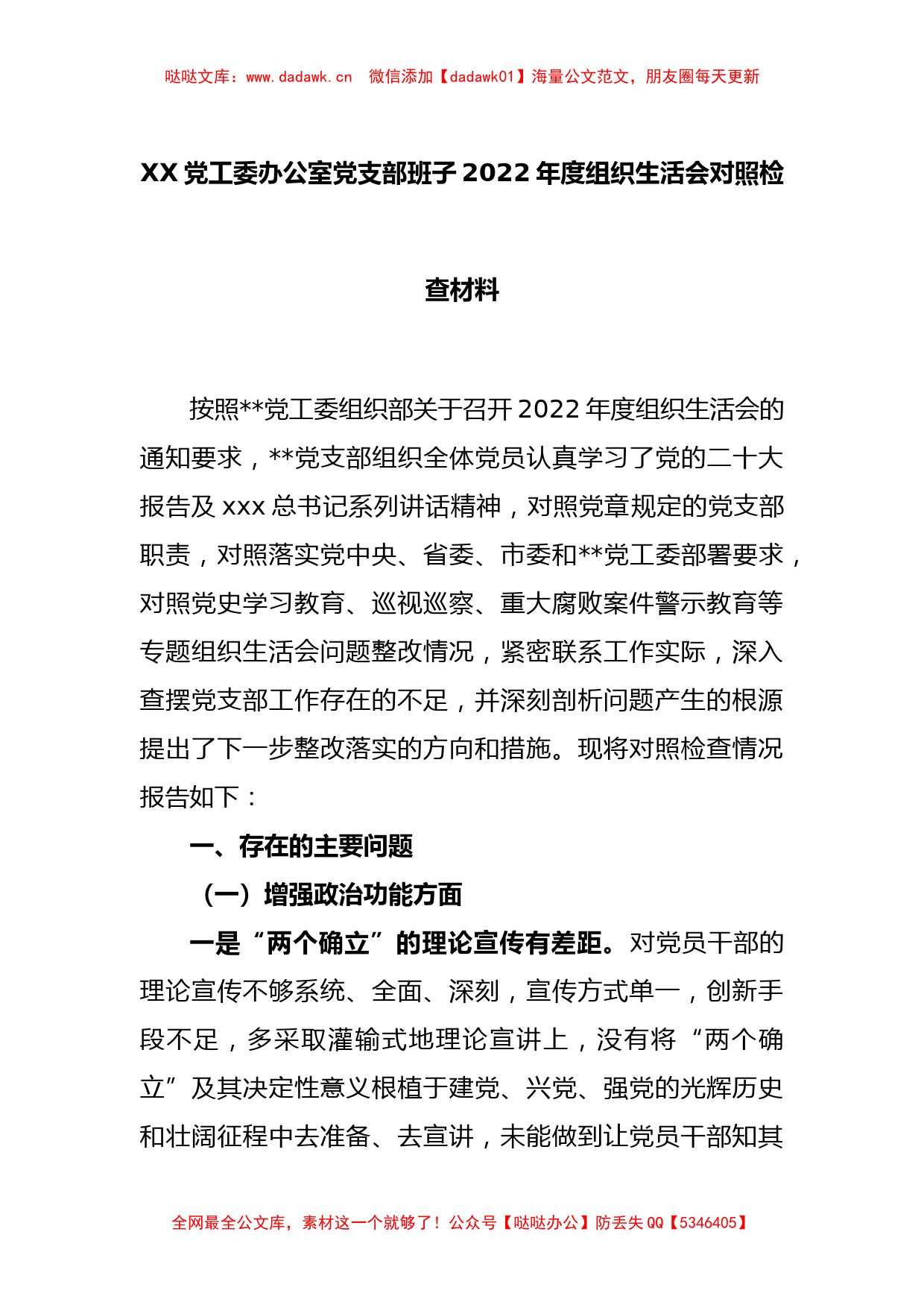 XX党工委办公室党支部班子2022年度组织生活会对照检查材料_第1页