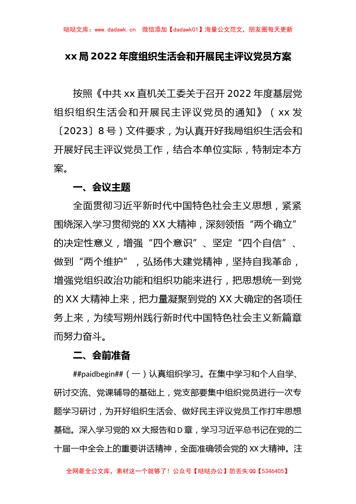 xx局2022年度组织生活会和开展民主评议党员方案_第1页