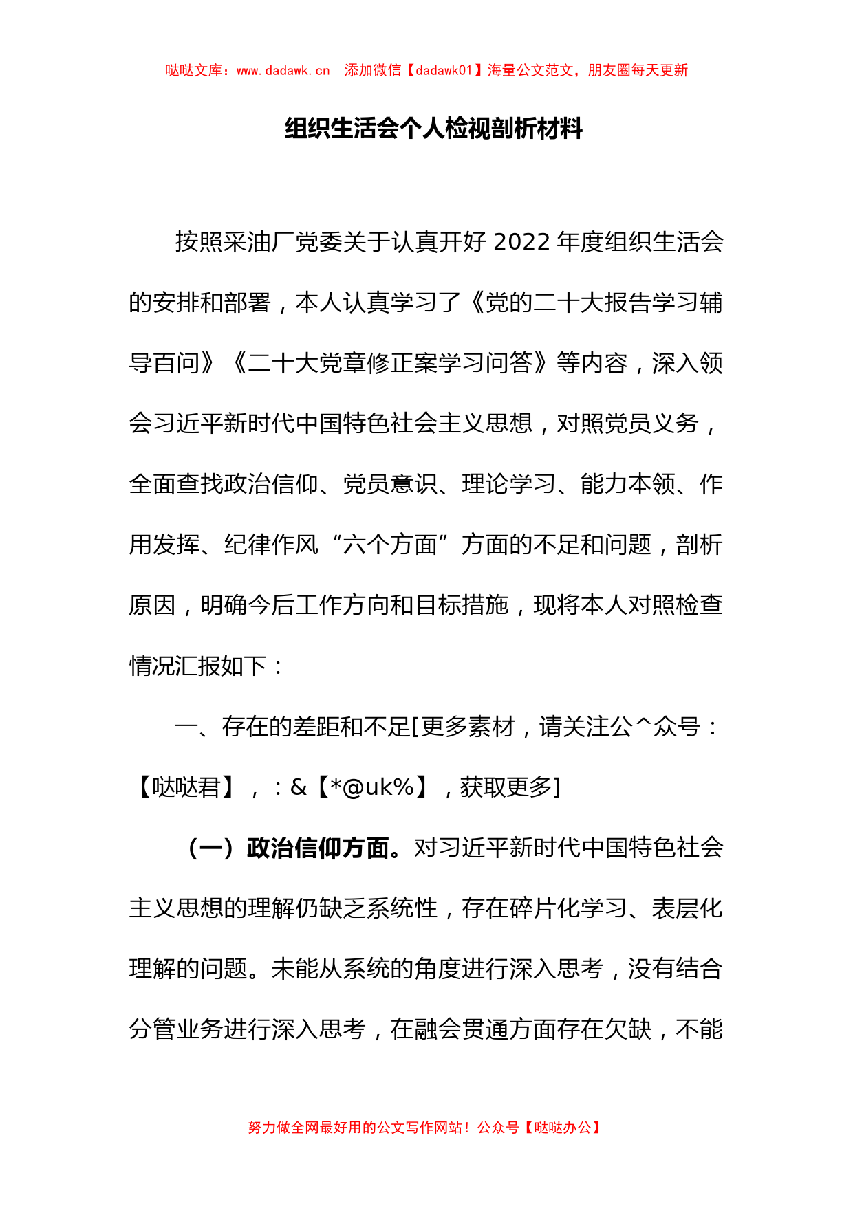 2023年采油厂组织生活会个人检视剖析材料_第1页