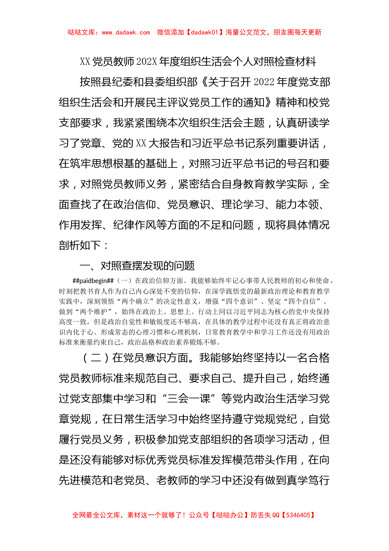 XX党员教师202X年度组织生活会个人对照检查材料_第1页