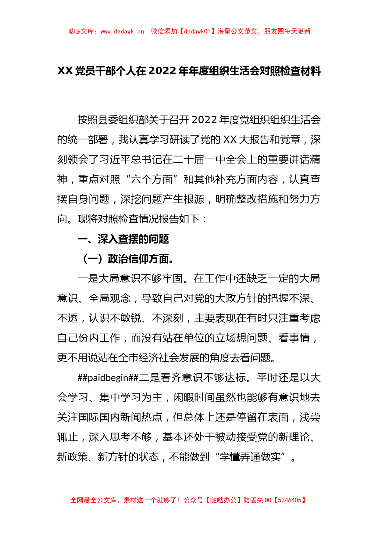 XX党员干部个人在2022年年度组织生活会对照检查材料_第1页