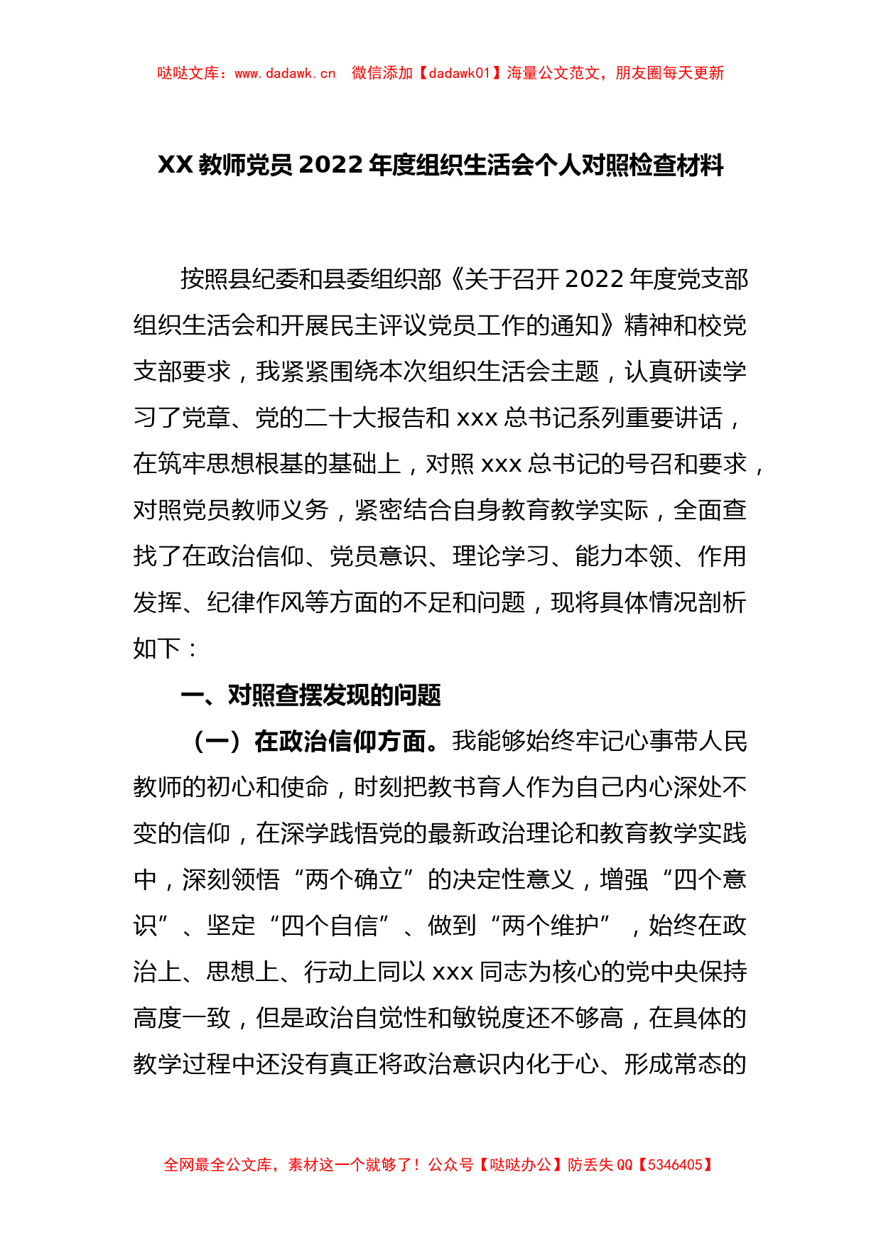 XX教师党员2022年度组织生活会个人对照检查材料_第1页