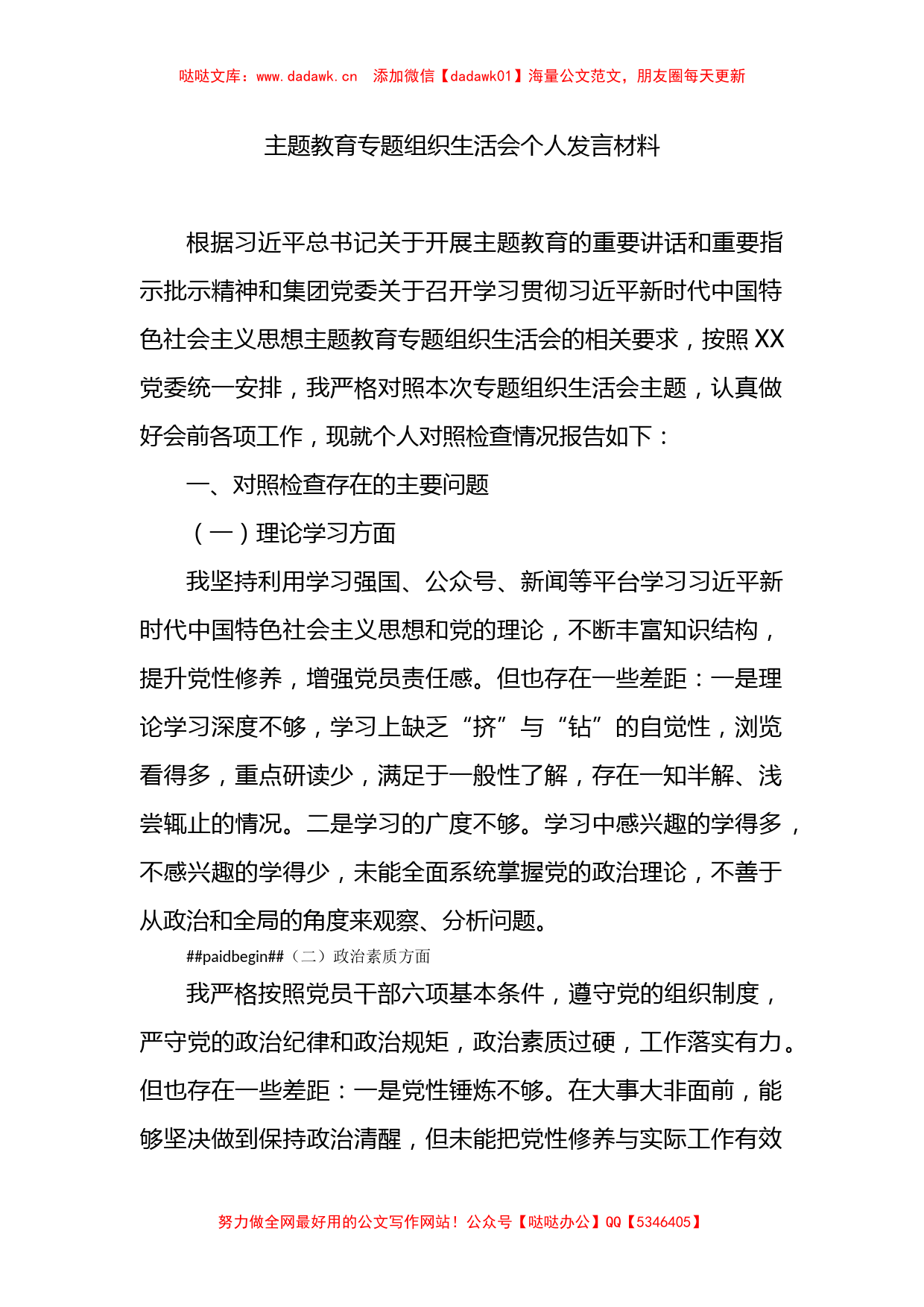 XX教育专题组织生活会个人发言材料_第1页